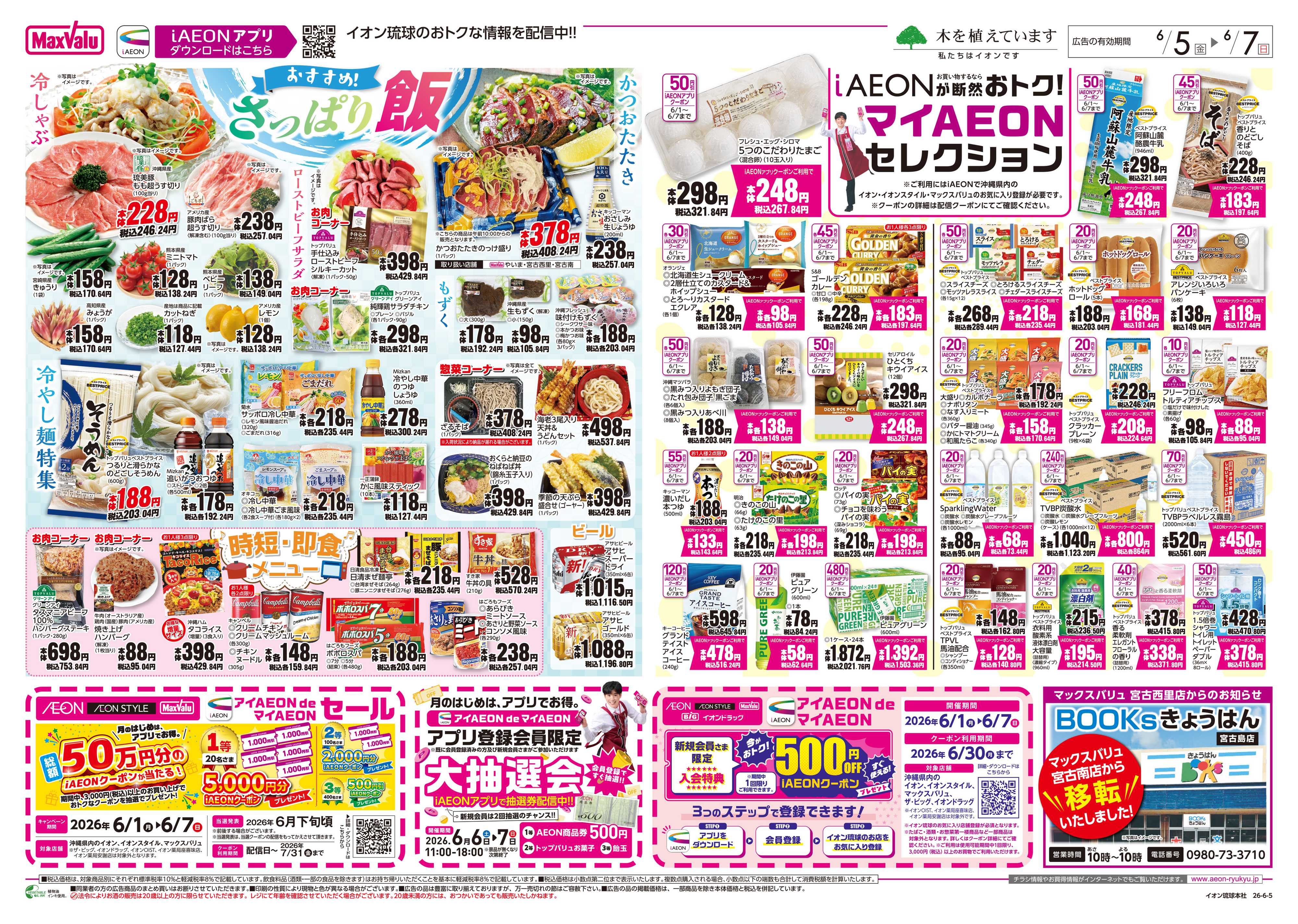 マックスバリュ おすすめ！さっぱり飯