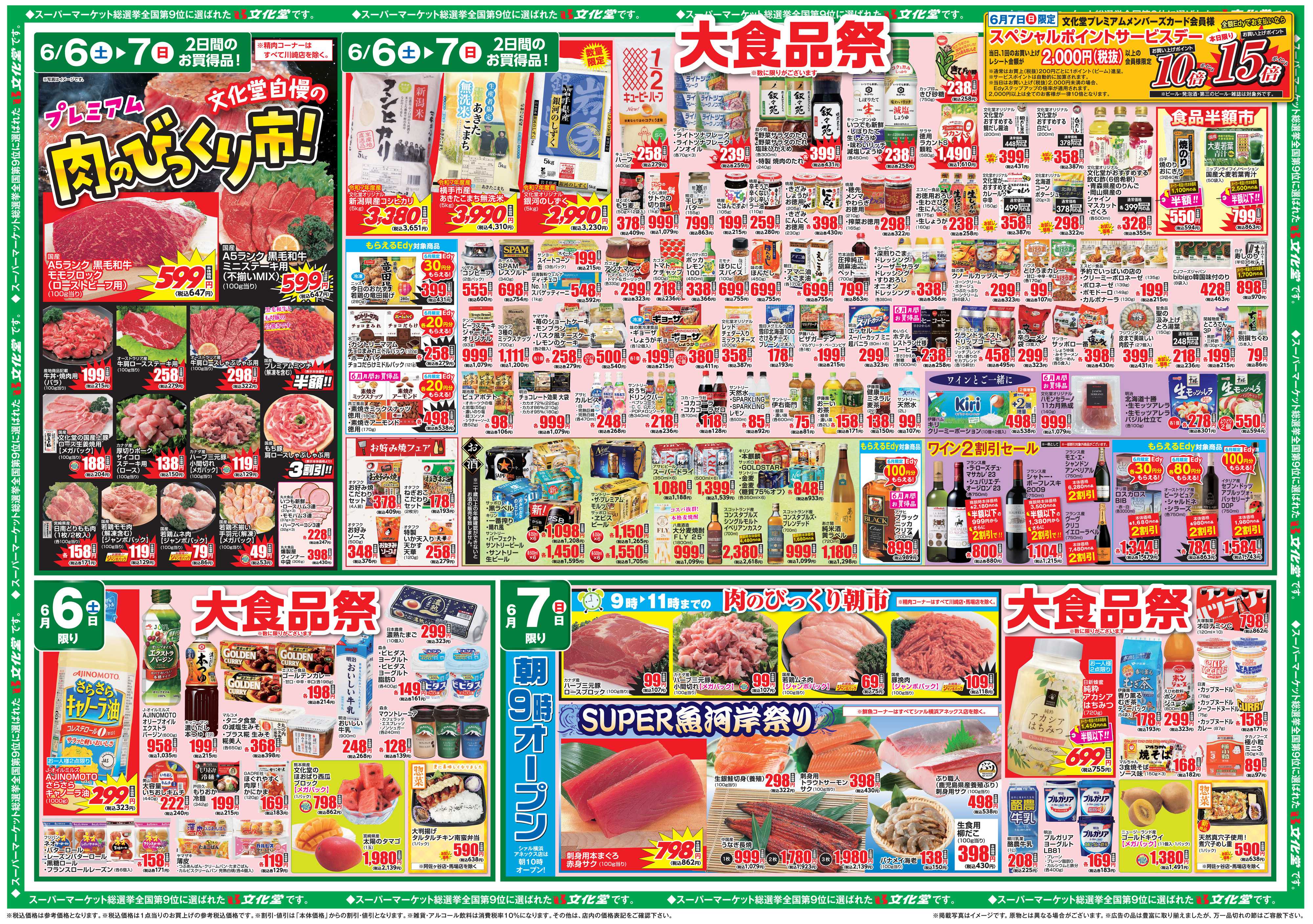 文化堂 大食品祭＆肉のびっくり市
