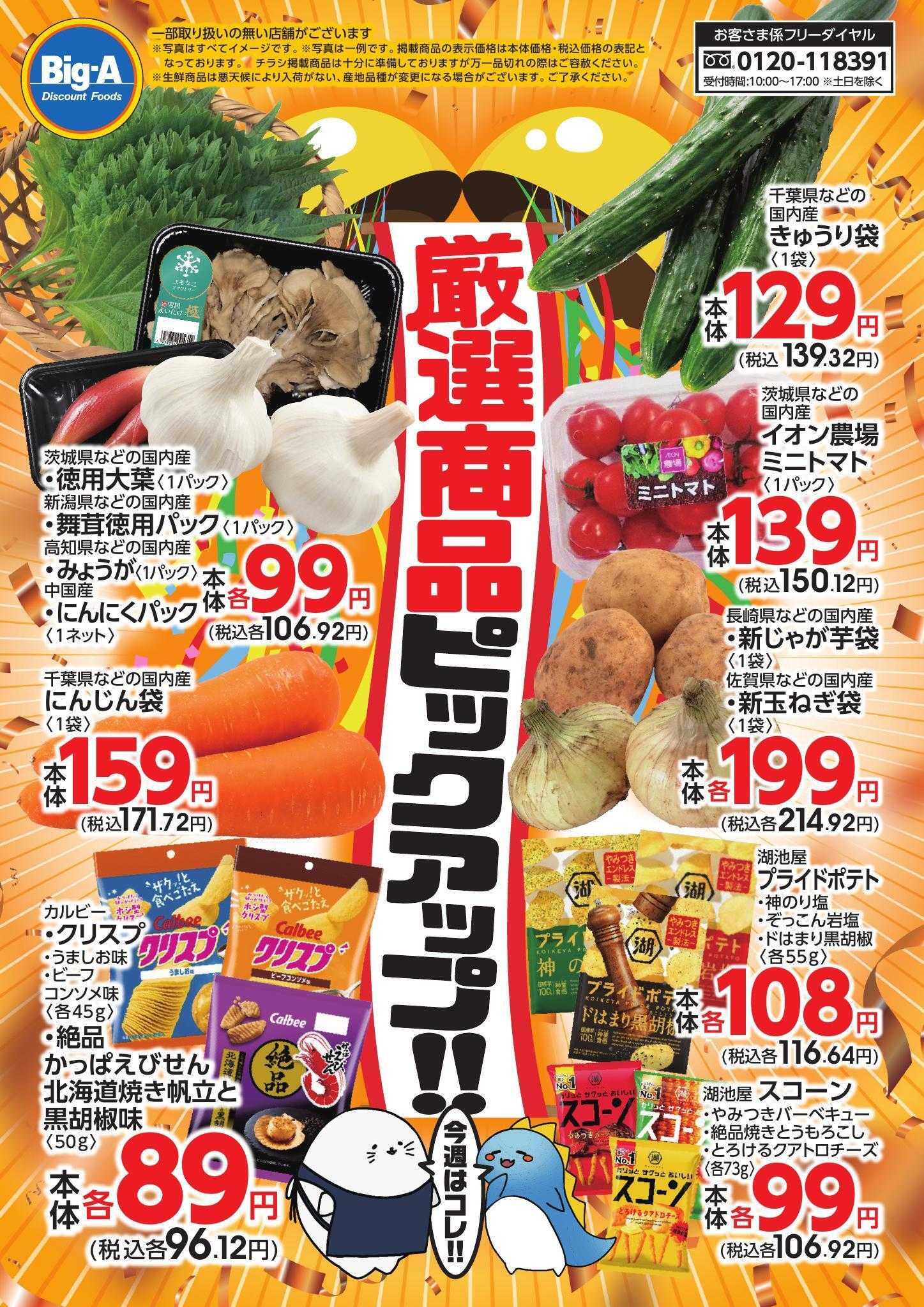 ビッグ・エー 今週のイチオシ！