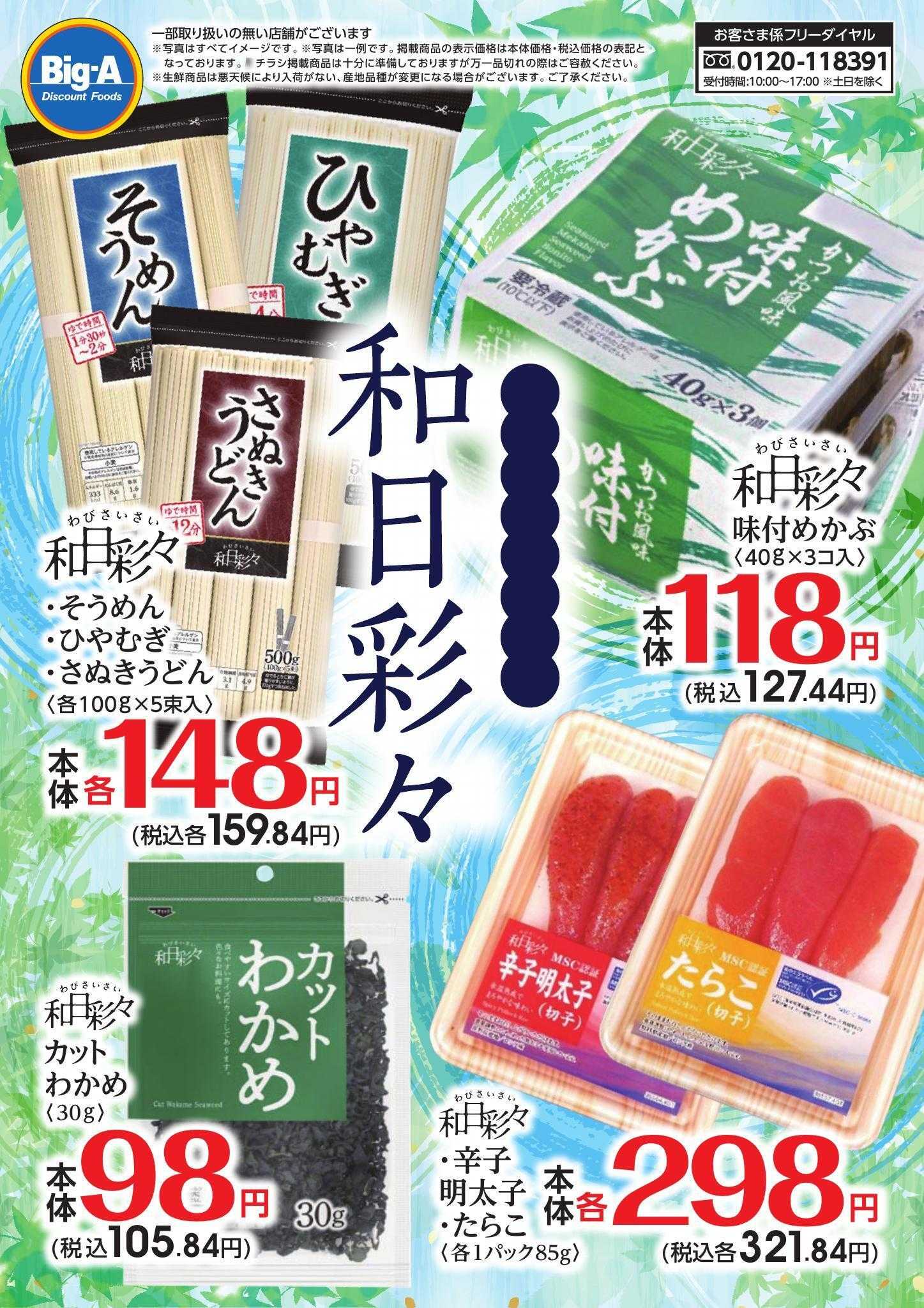 ビッグ・エー ６月度　プライベートブランド