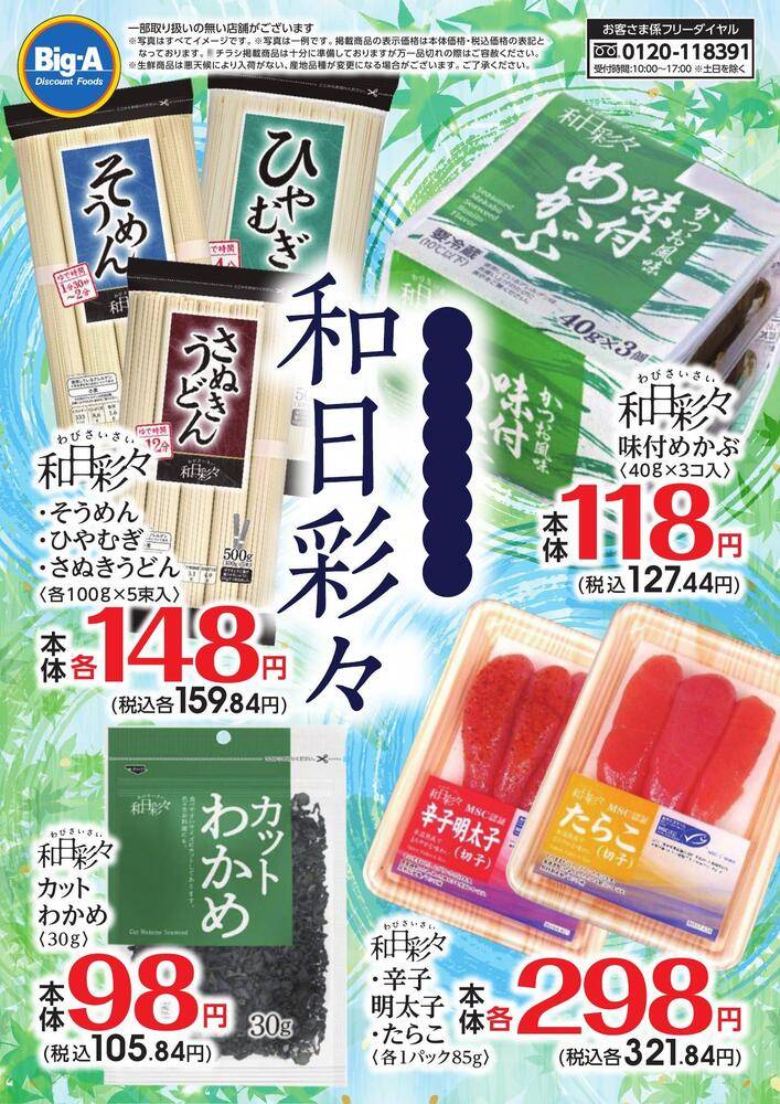 ビッグ・エー 蕨中央の最新チラシ・セール情報 | クラシルチラシ
