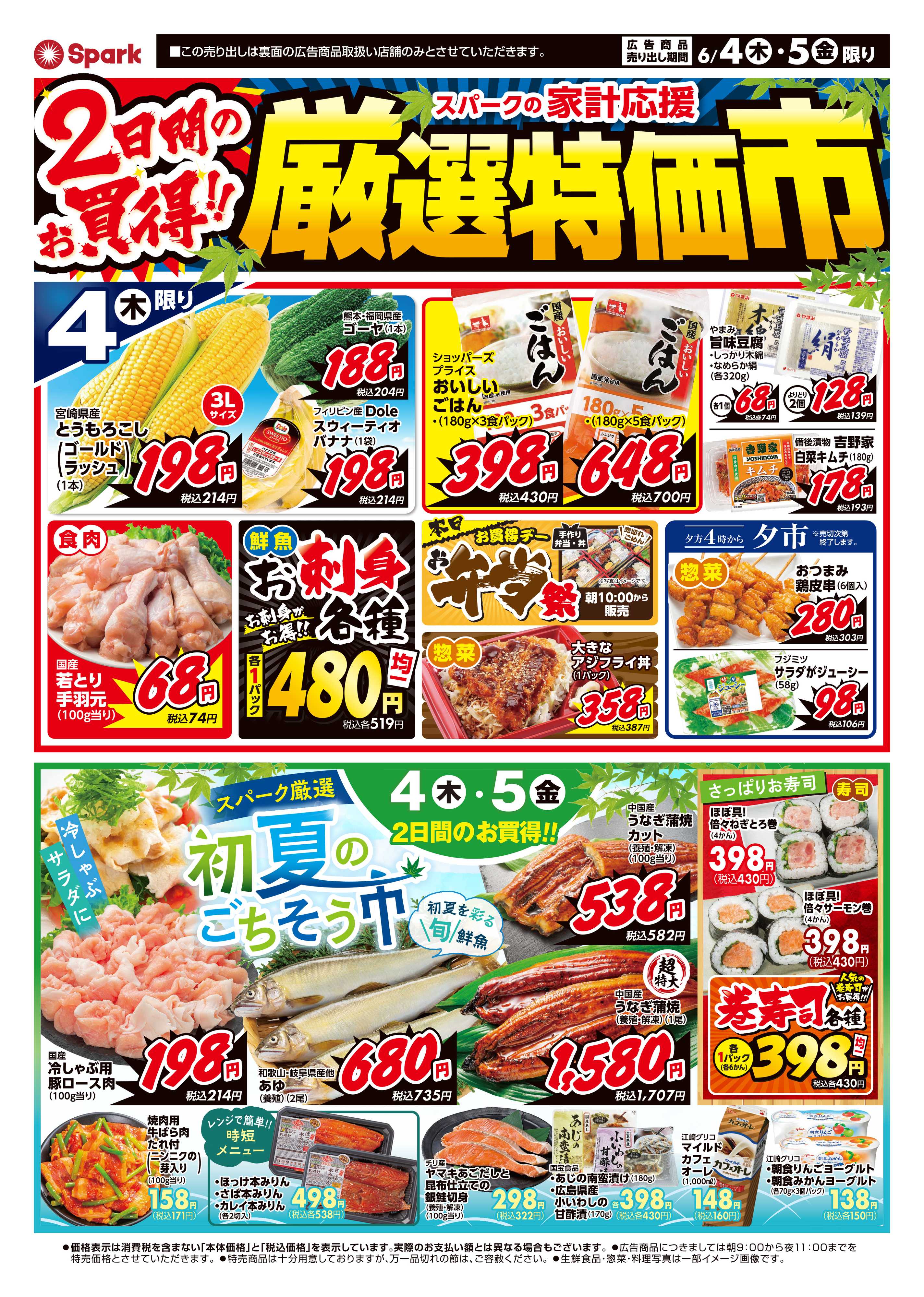 スパーク 厳選特価市