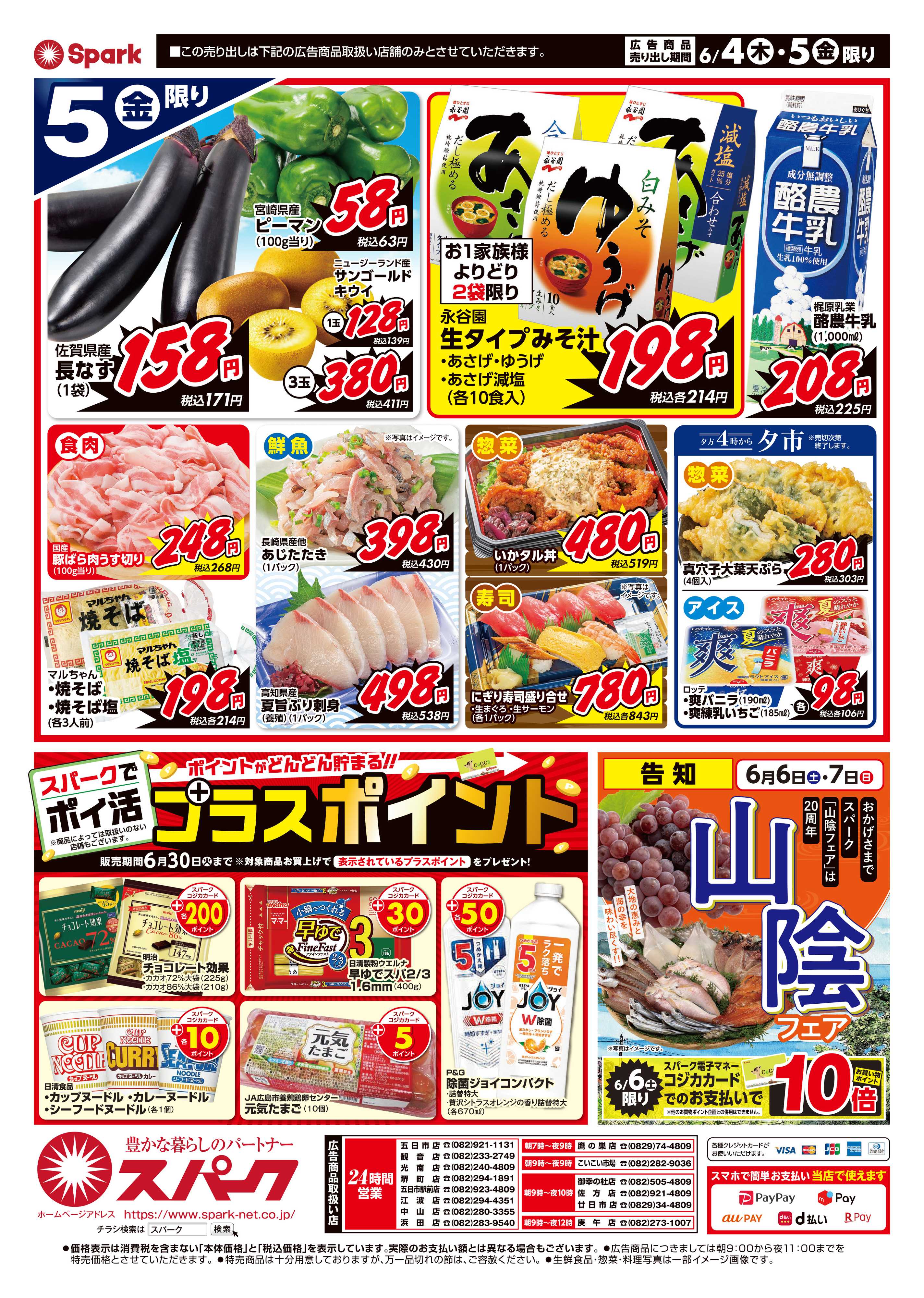 スパーク 厳選特価市