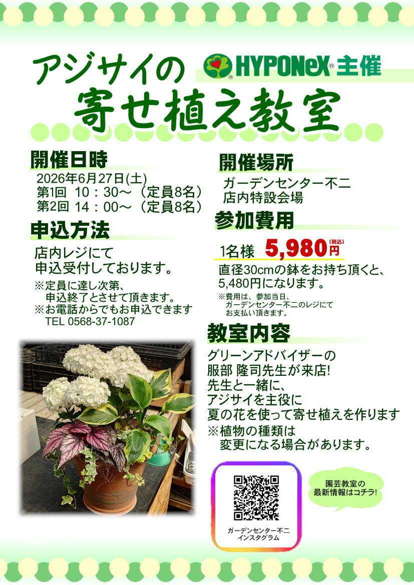 JA尾張中央 ガーデンセンター不二　6/27　アジサイの寄せ植え教室開催！