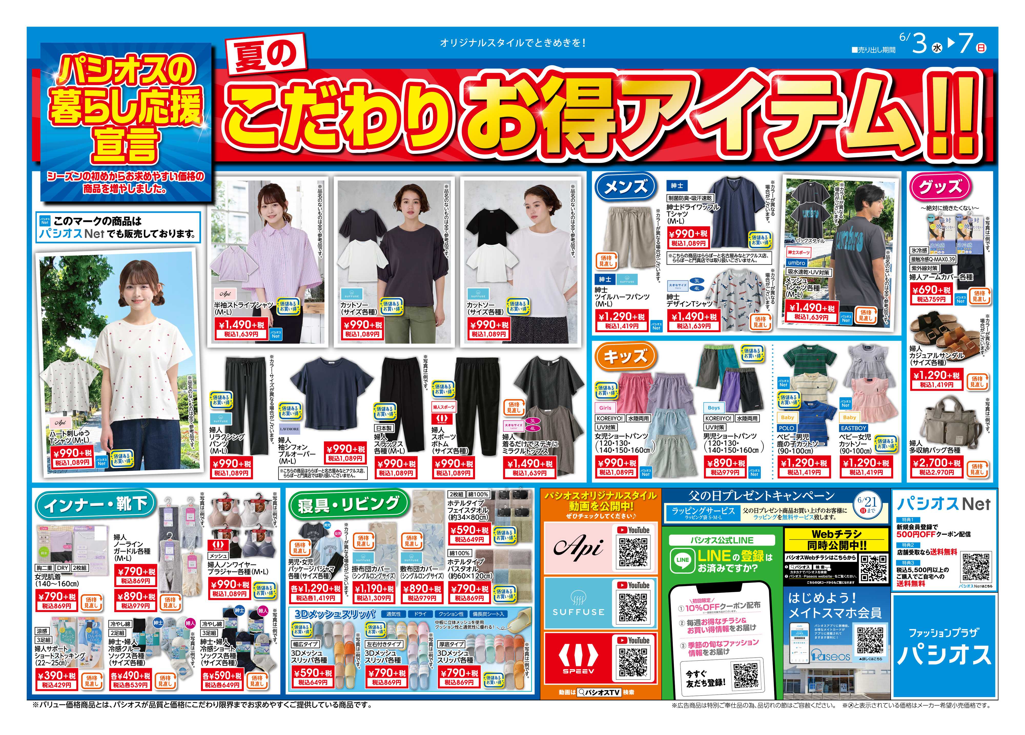 パシオス パシオスの暮らし応援宣言！
