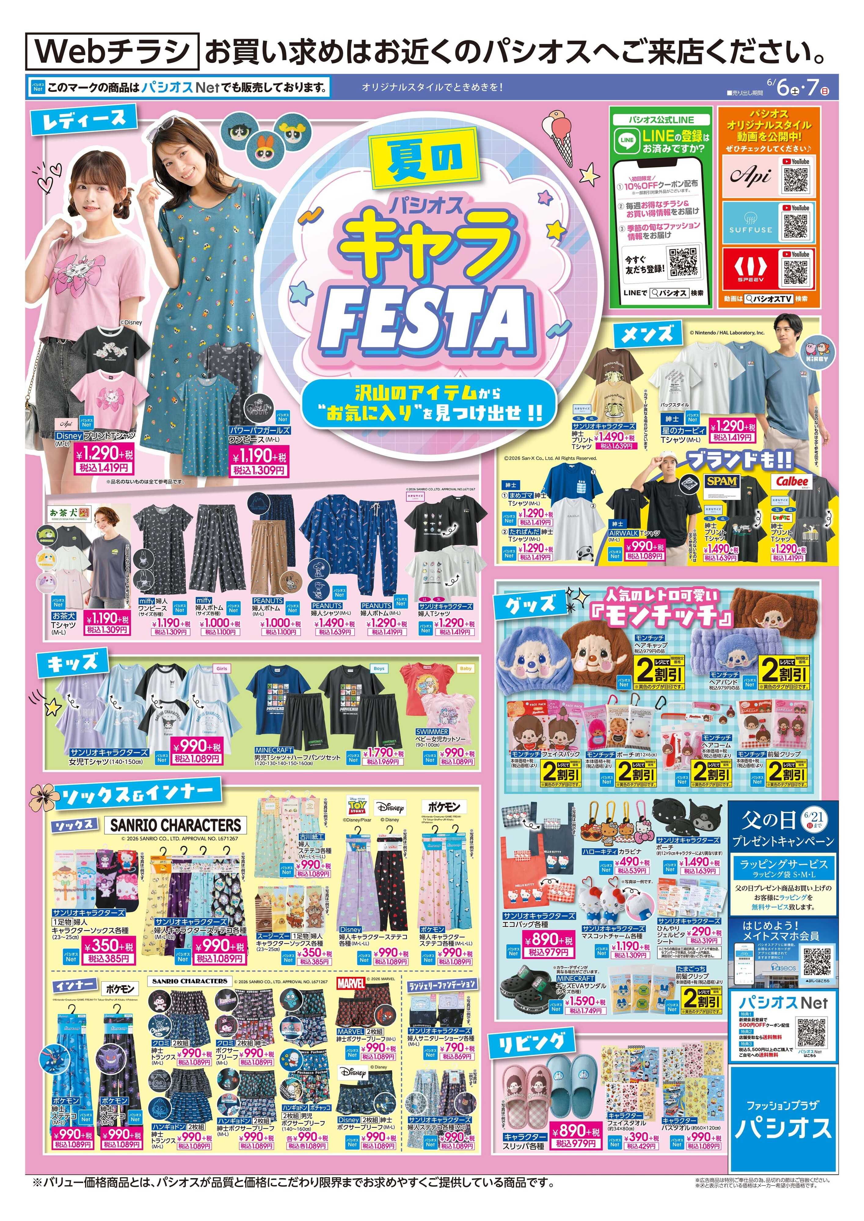 パシオス パシオスキャラFESTA！人気キャラクター大集合！！