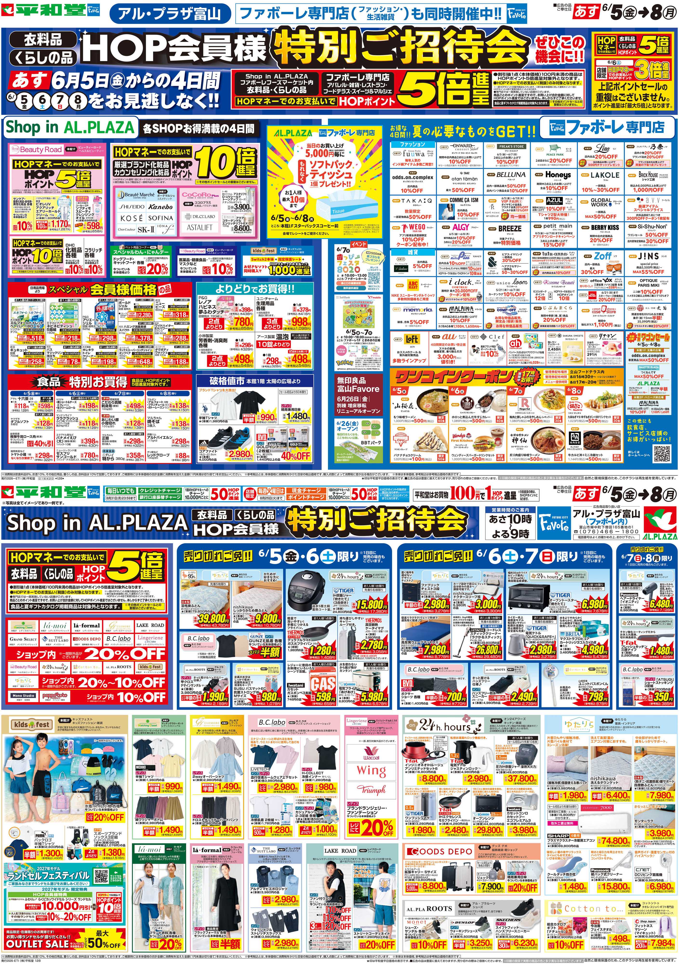 平和堂 6/5（金）～特別ご招待会