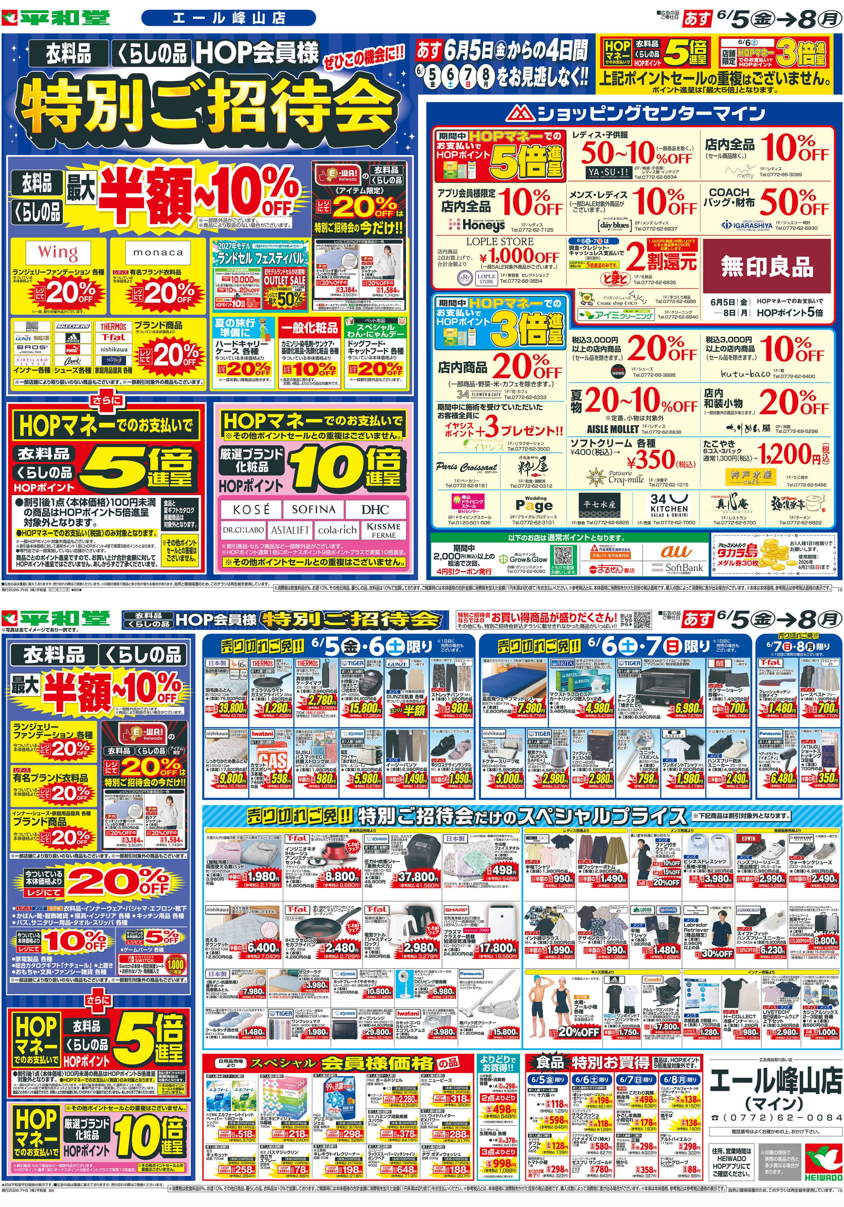 平和堂 6/5（金）～特別ご招待会