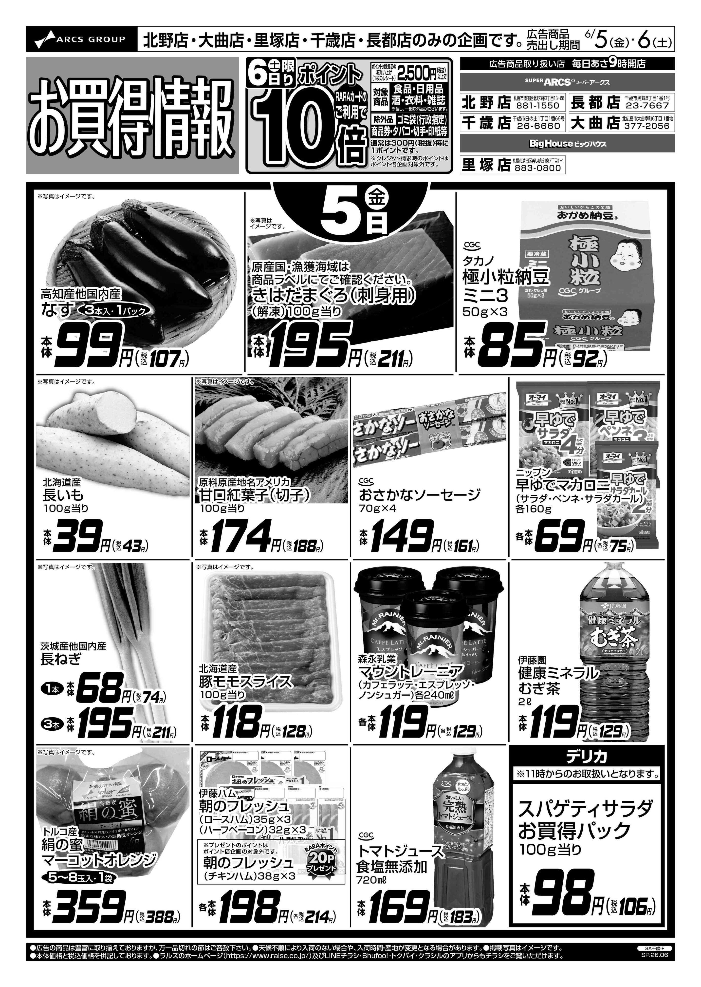 スーパーアークス 6/5-6 お買得情報