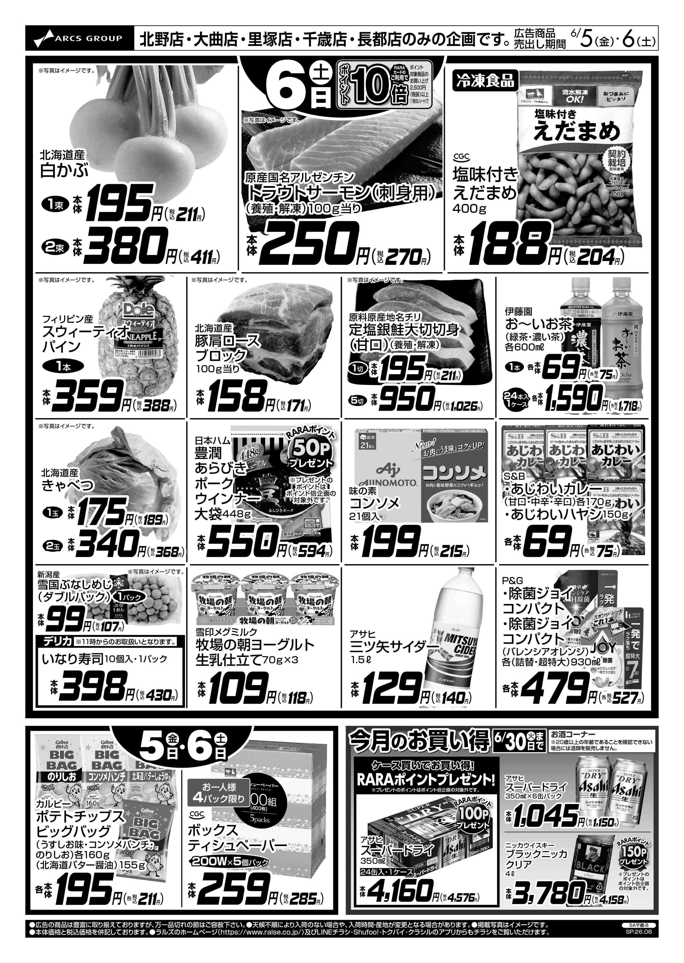 スーパーアークス 6/5-6 お買得情報