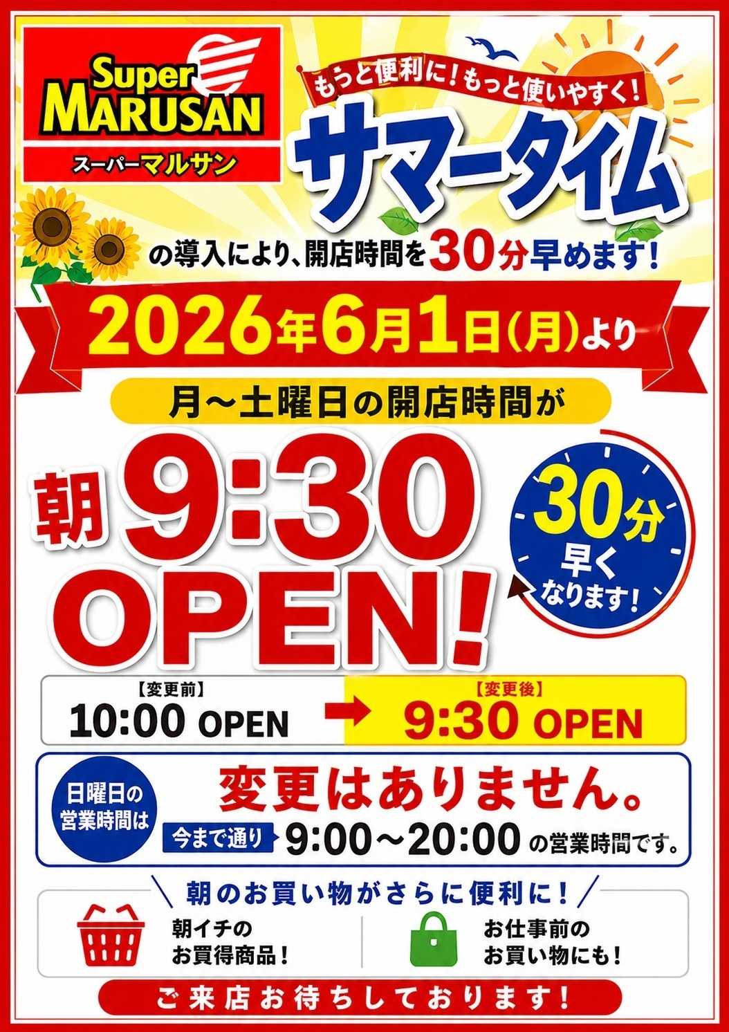 スーパーマルサン サマータイム‼