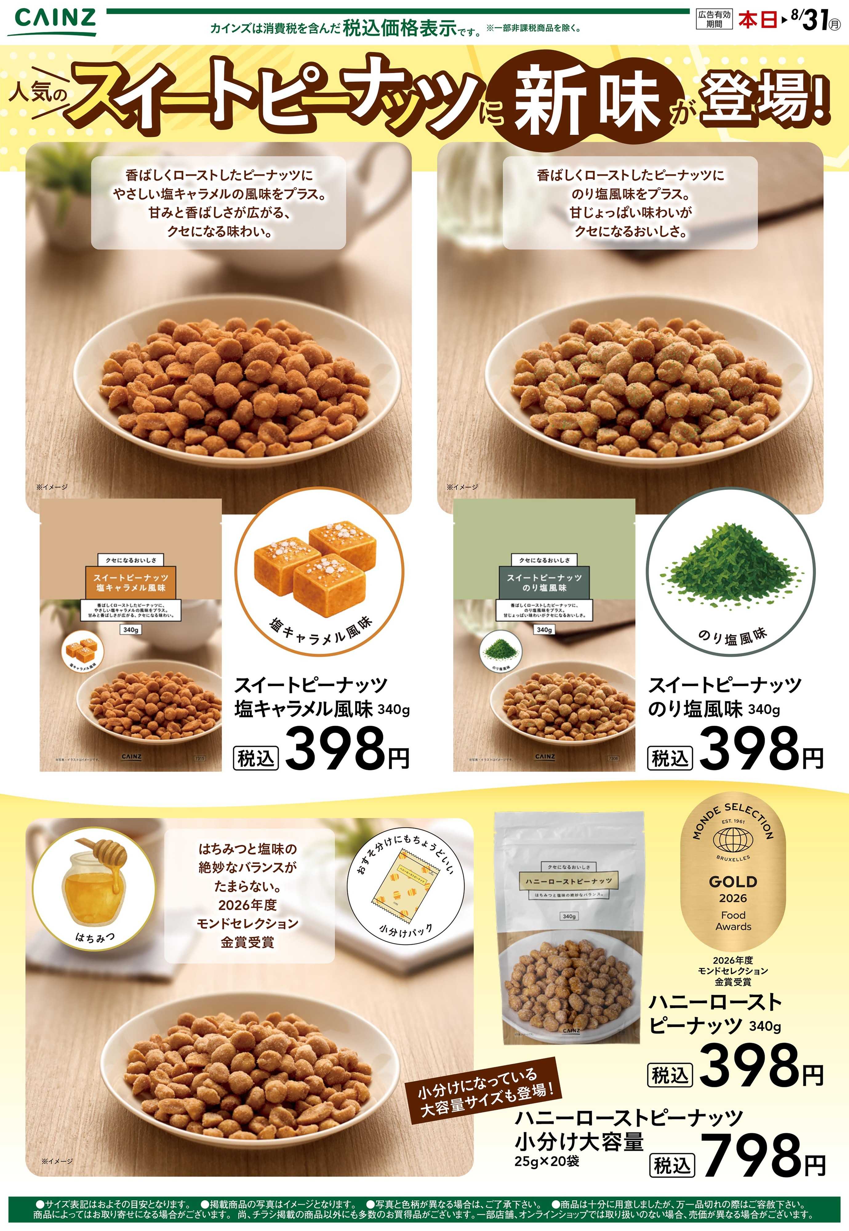 カインズ 人気のスイートピーナッツに新味が登場