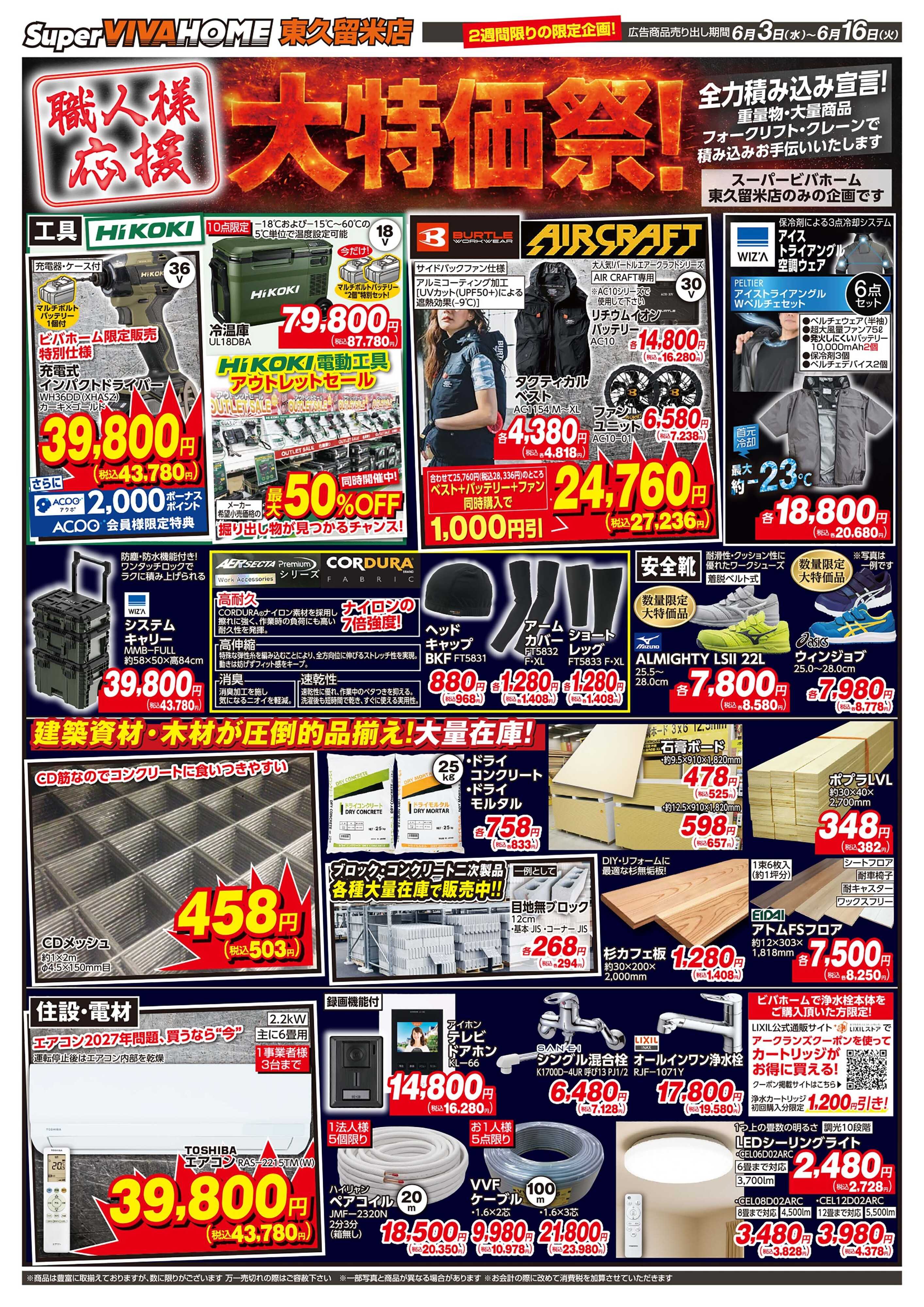 スーパービバホーム 