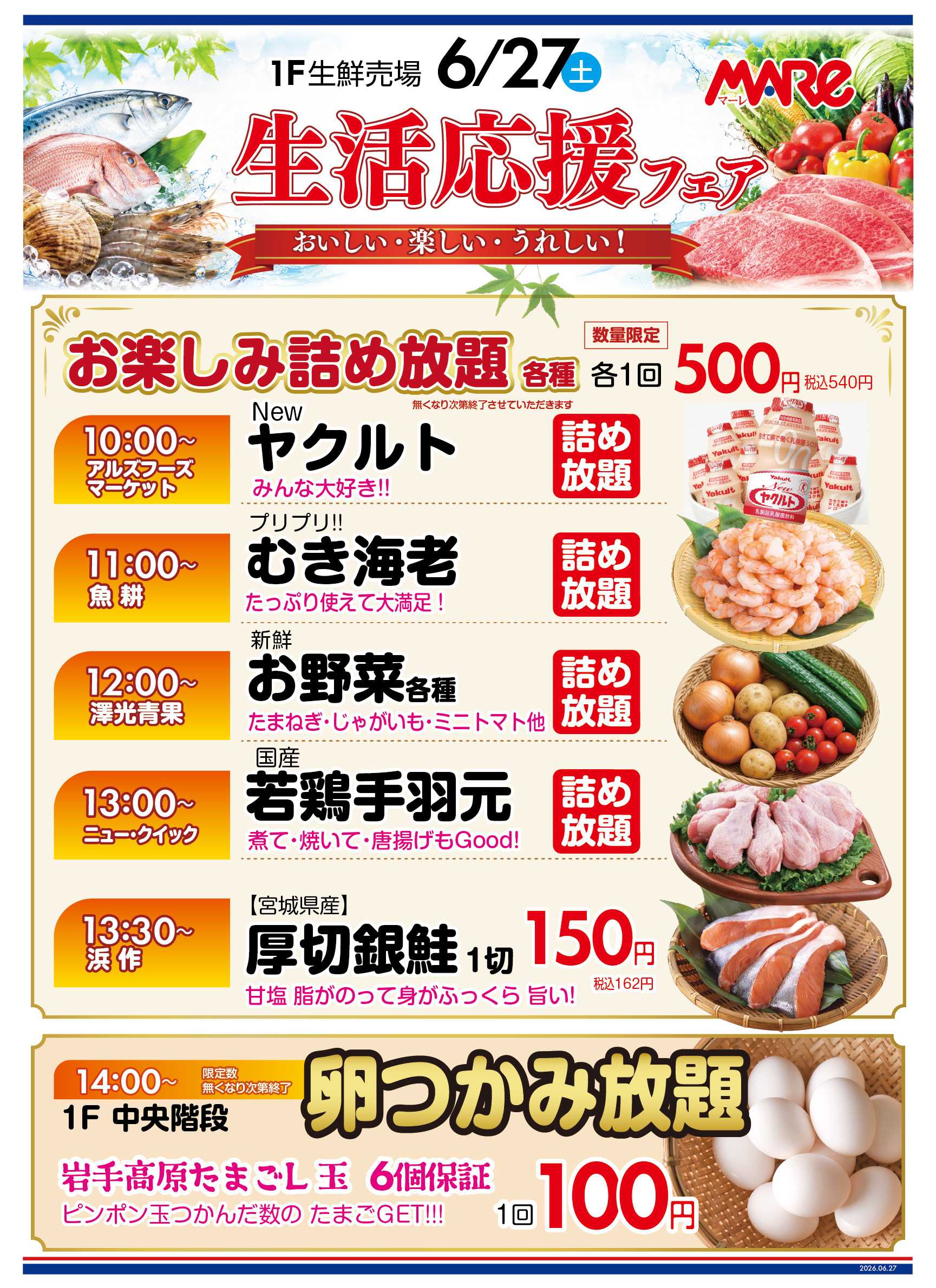 マーレ 生鮮売場 生活応援フェア