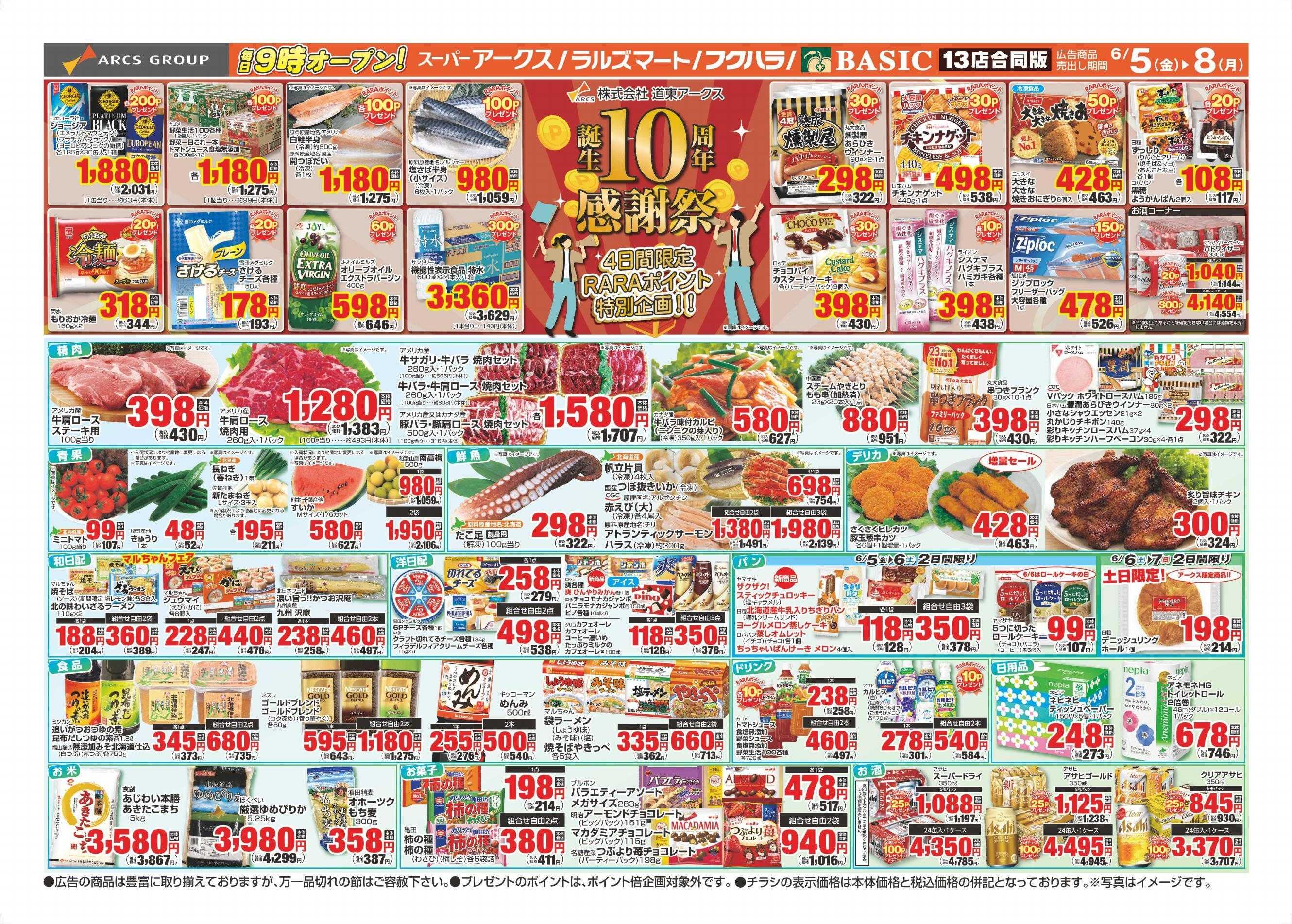 ラルズマート 6/5～6/8チラシ裏