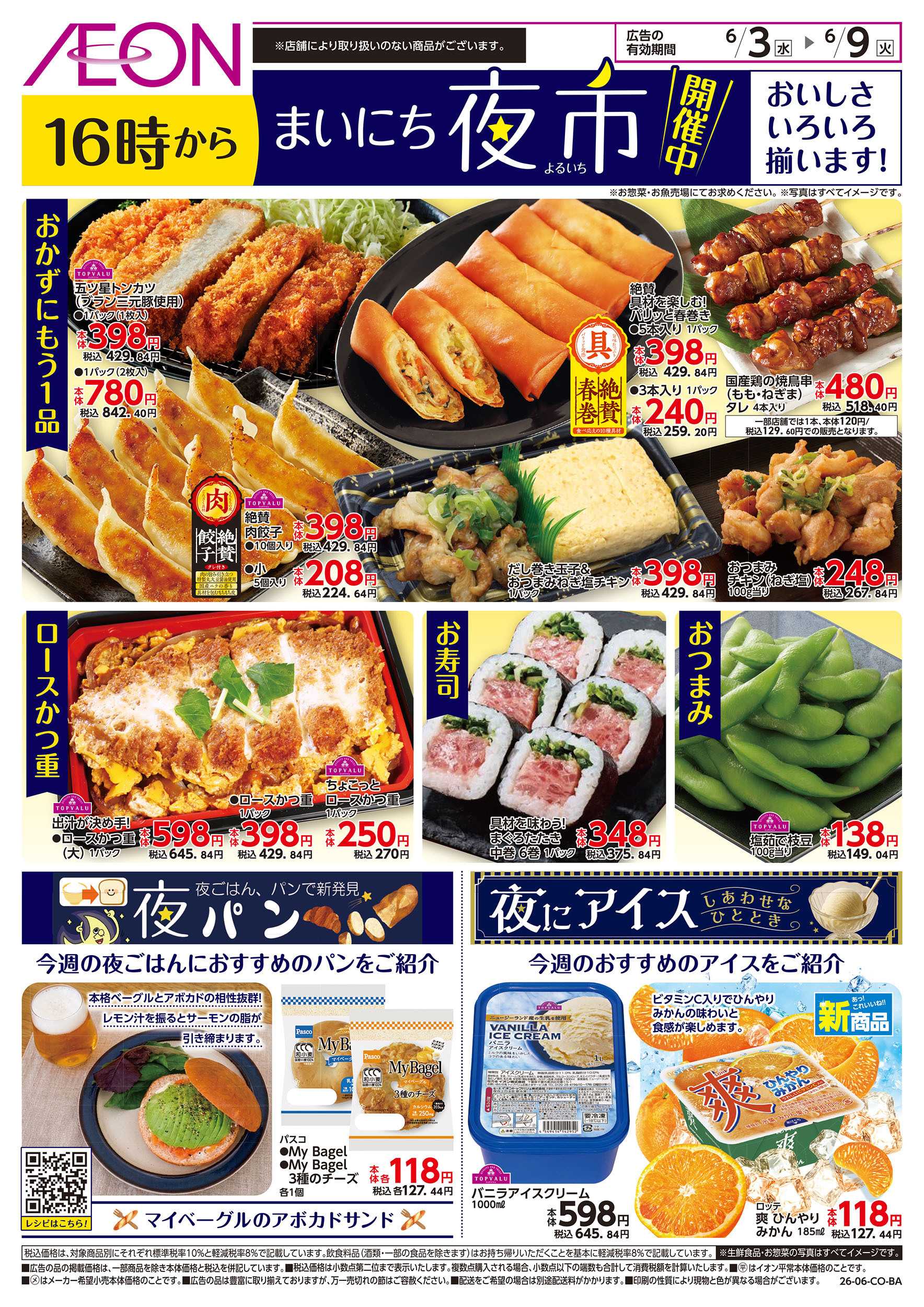 イオン 6/3号　まいにち夜市