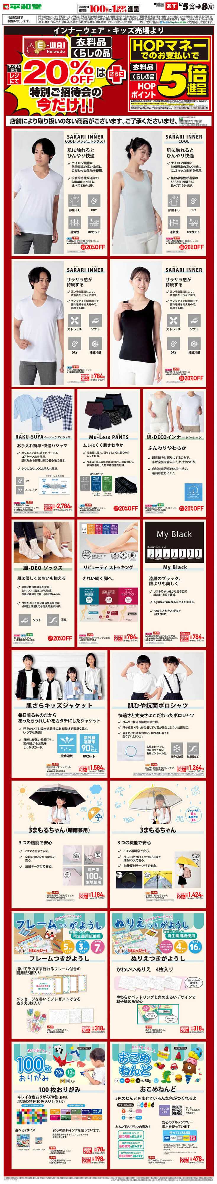 平和堂 WEB限定 6/5（金）～E-WA20%OFF(インナーウェア・キッズ) 
