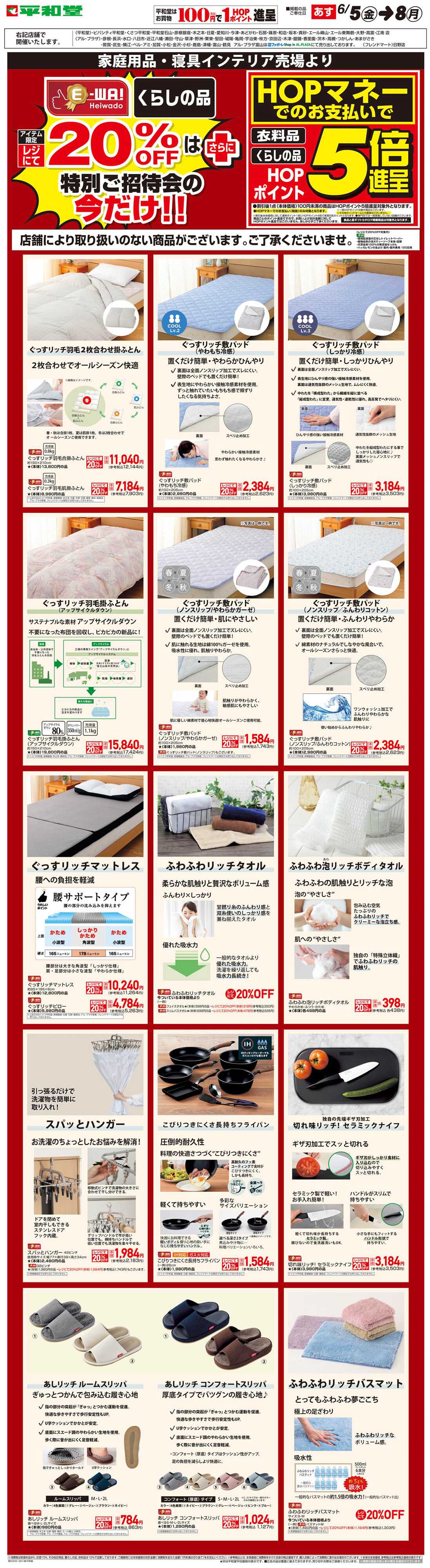 平和堂 WEB限定 6/5（金）～E-WA20%OFF(家庭用品・寝具インテリア) 