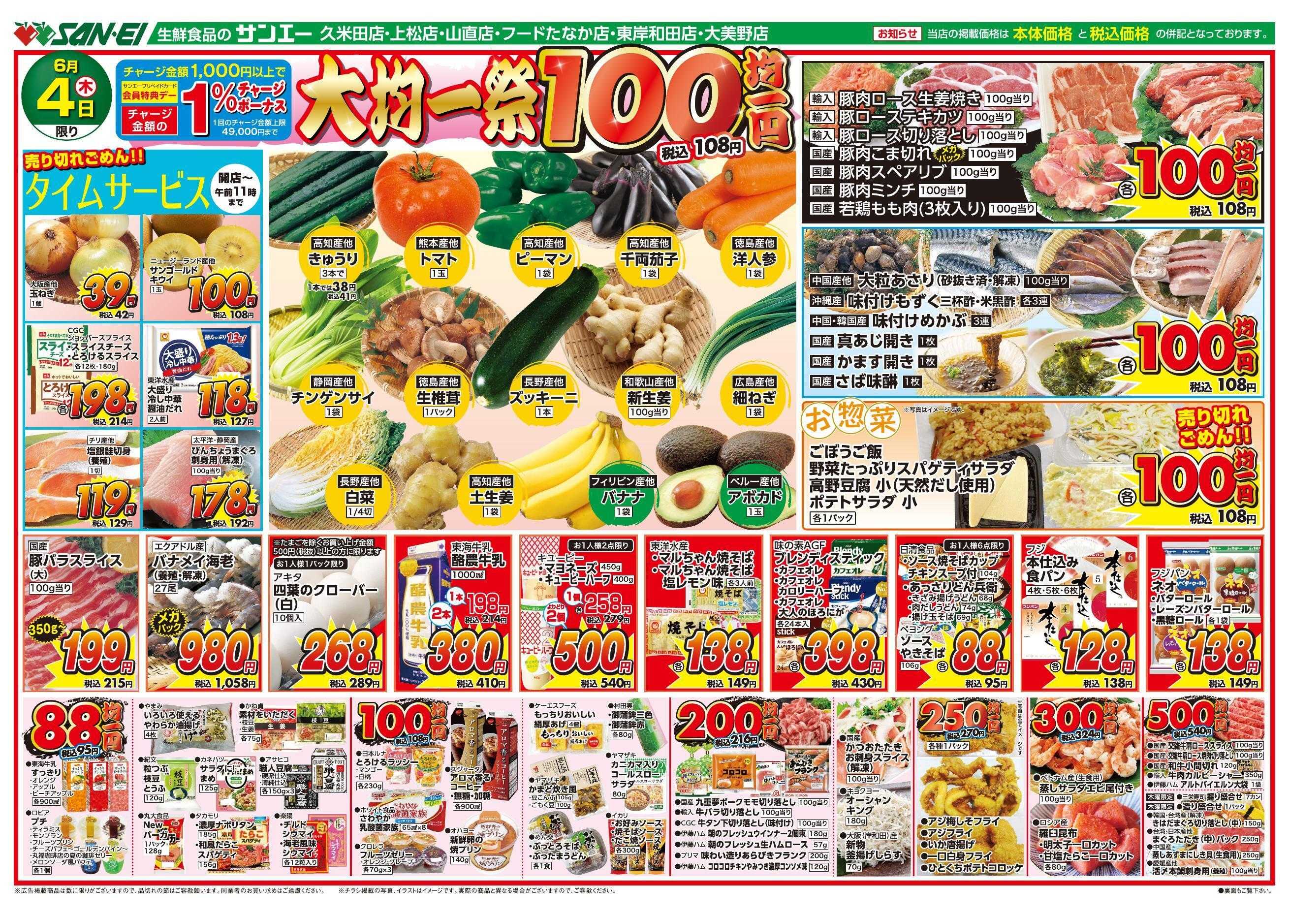 スーパーサンエー 6/4号チラシ　大均一祭