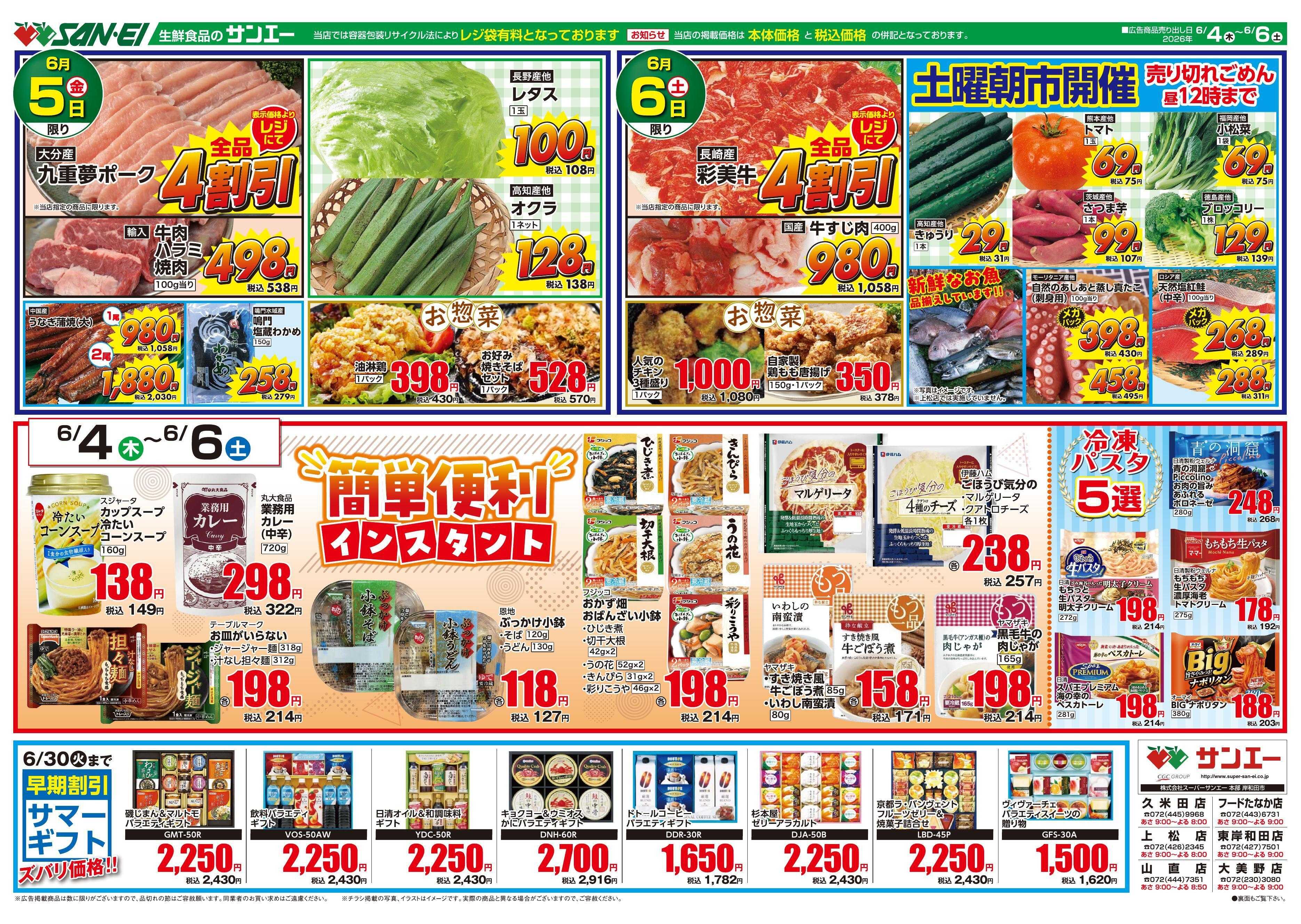 スーパーサンエー 6/4～6/6号チラシ　簡単便利インスタント