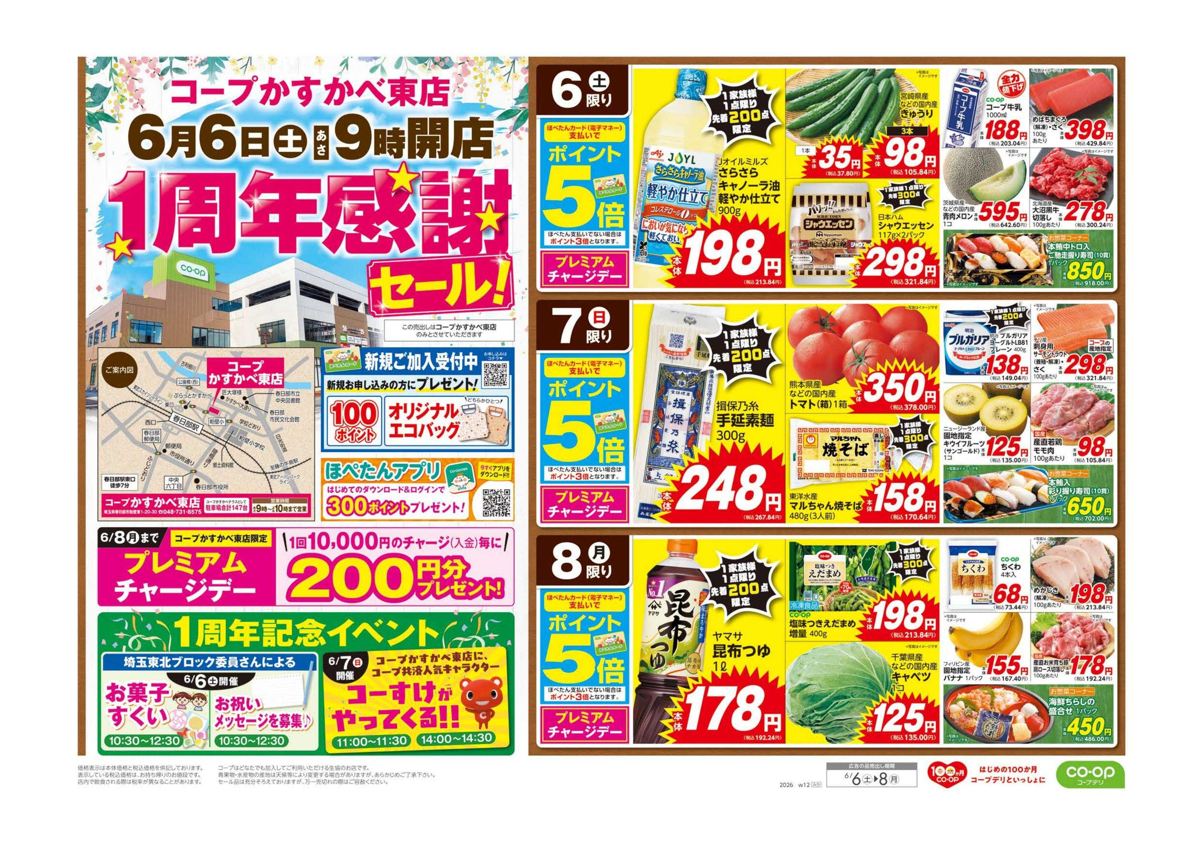 コープみらい コープかすかべ東店　１周年感謝セール！