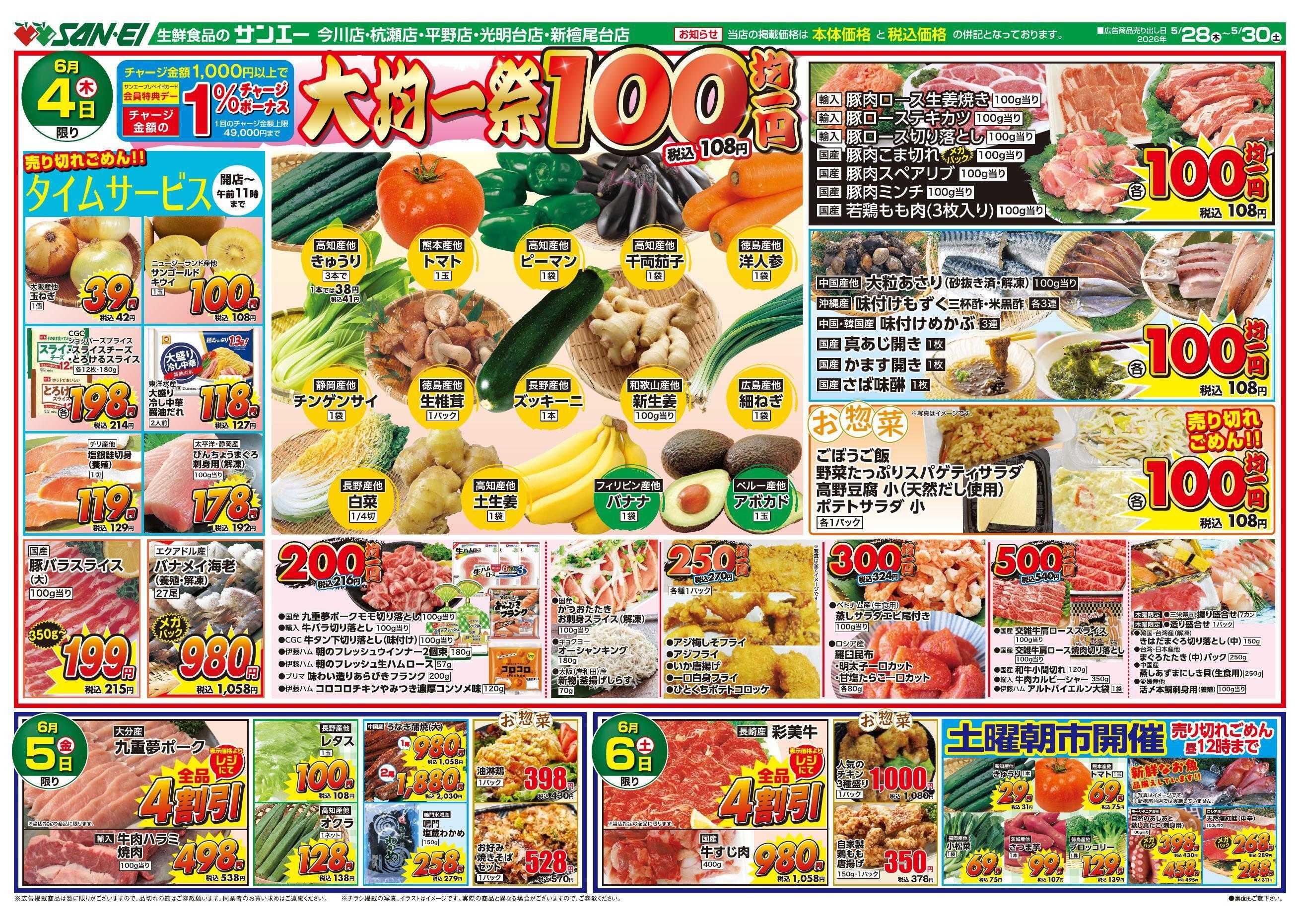 スーパーサンエー 6/4～6/6号チラシ　大均一祭