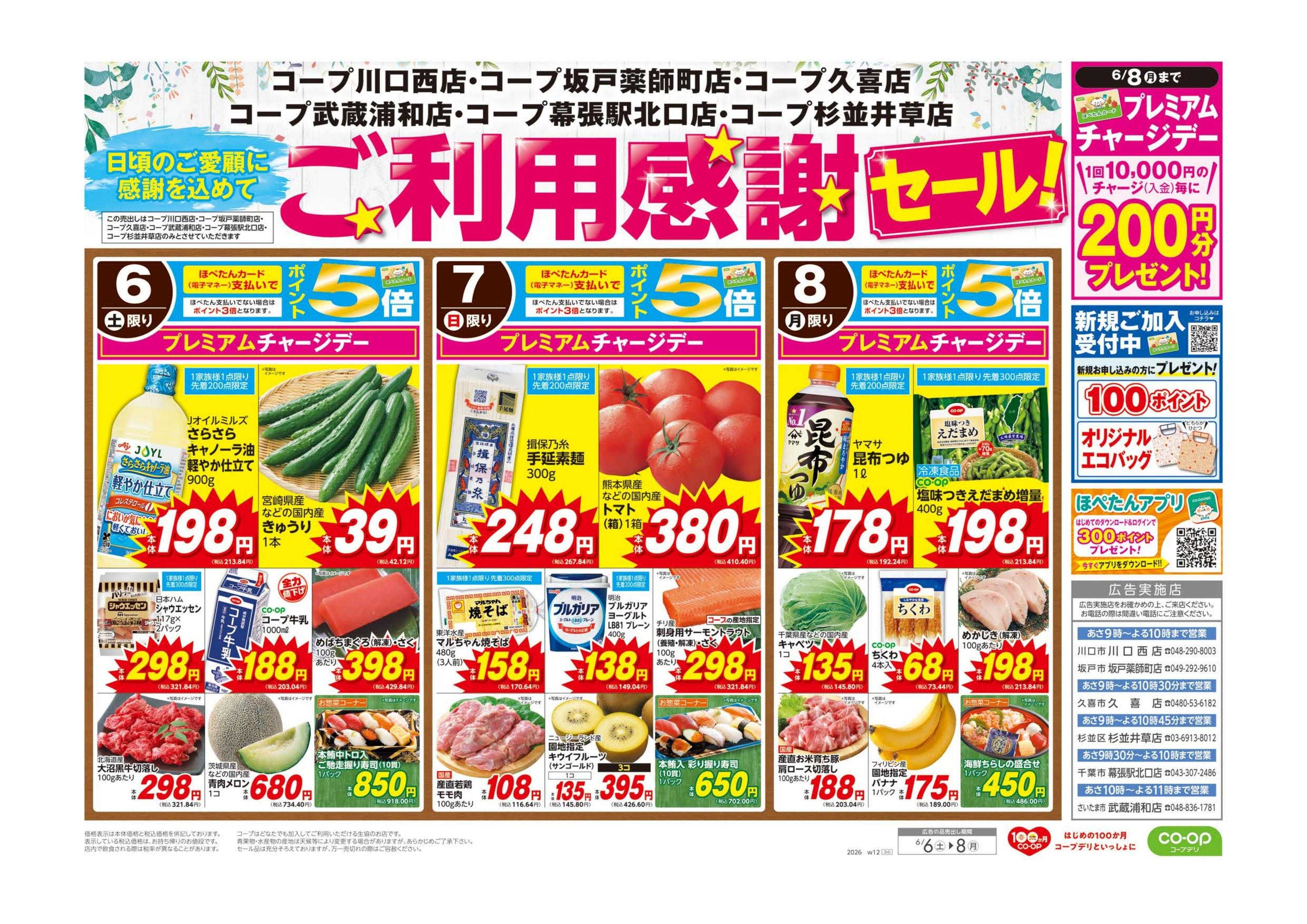 コープみらい ご利用感謝セール！