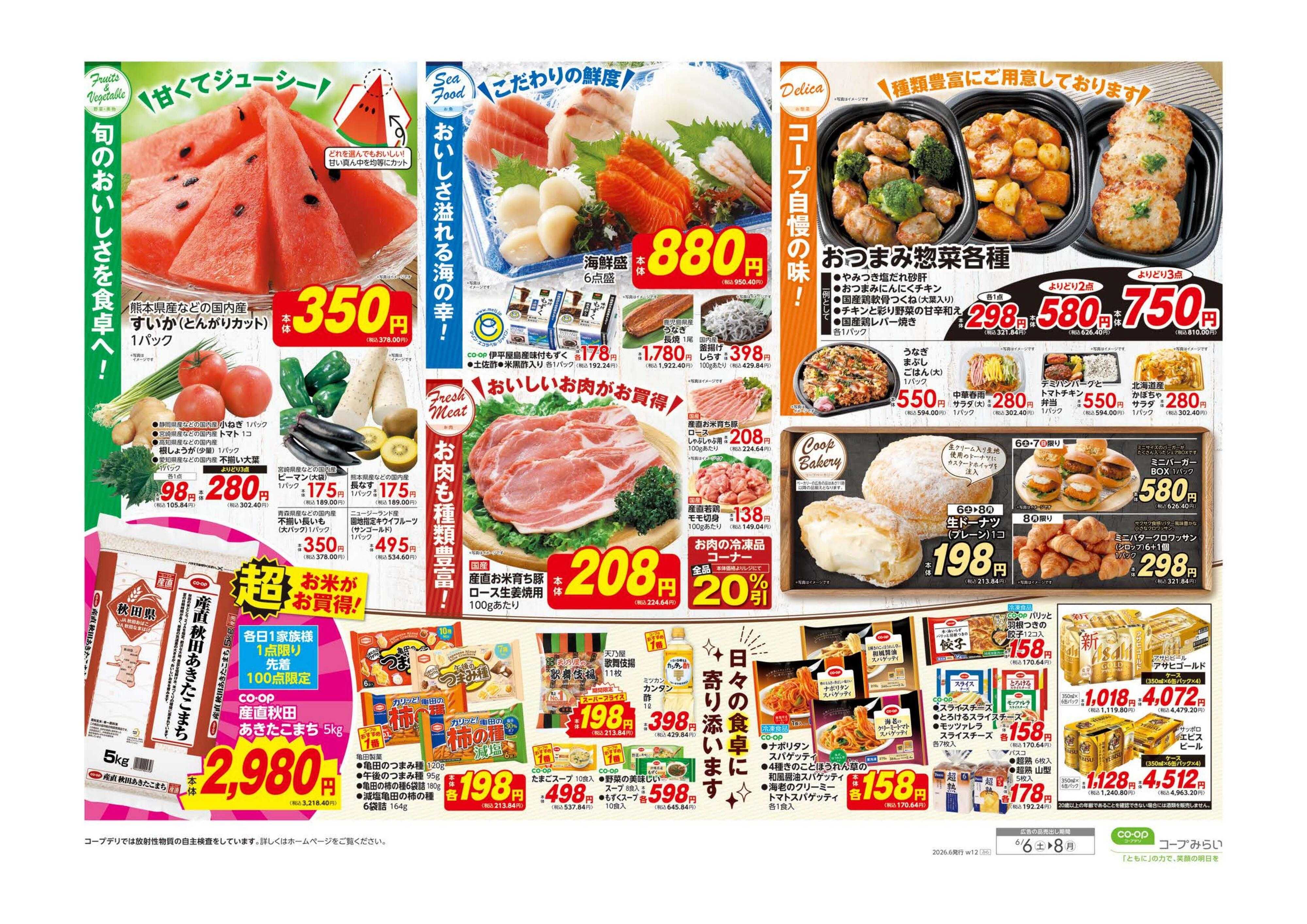 コープみらい ご利用感謝セール！