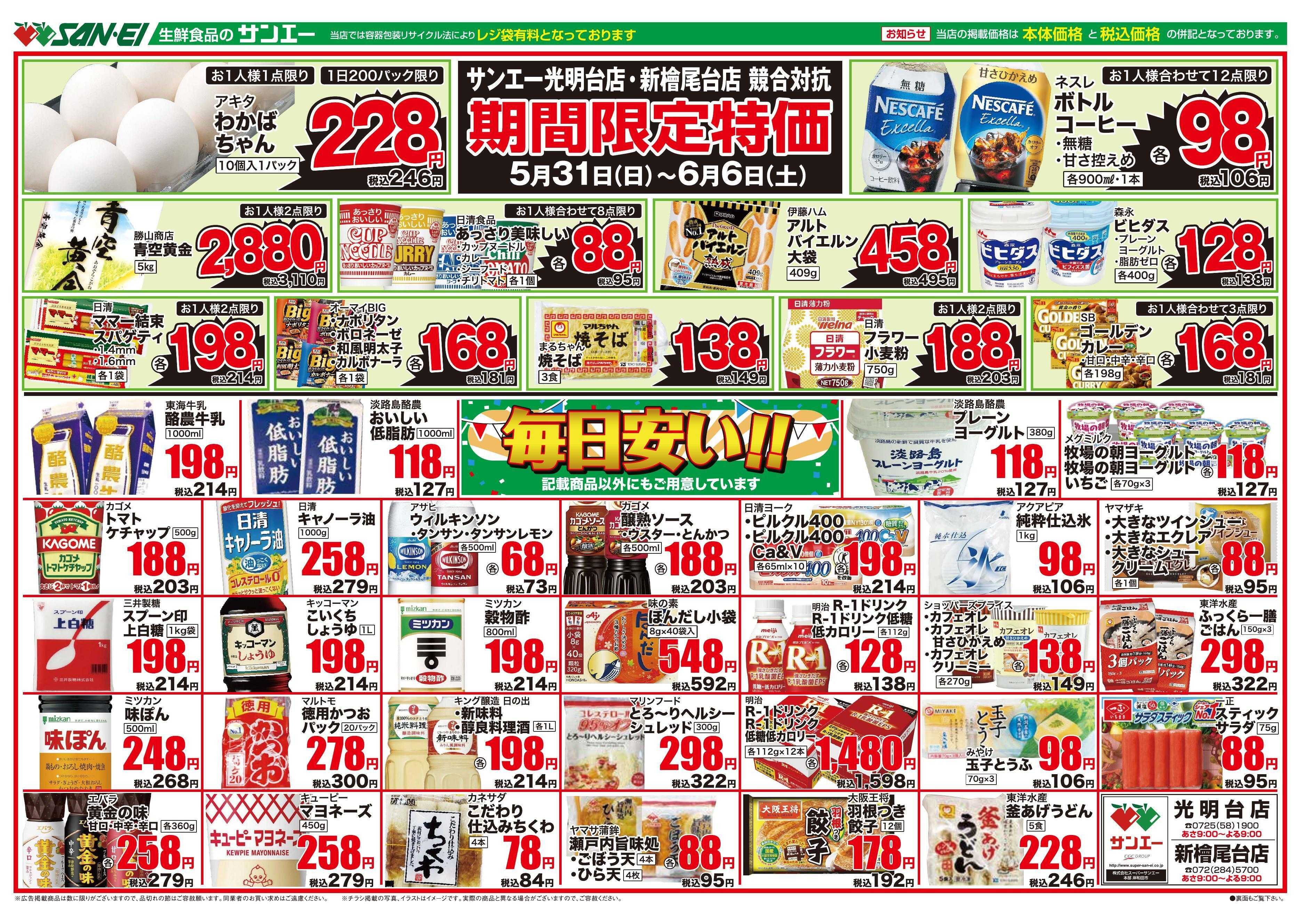 スーパーサンエー 6/4〜6/6号チラシ　期間限定特価 / 毎日安い！！