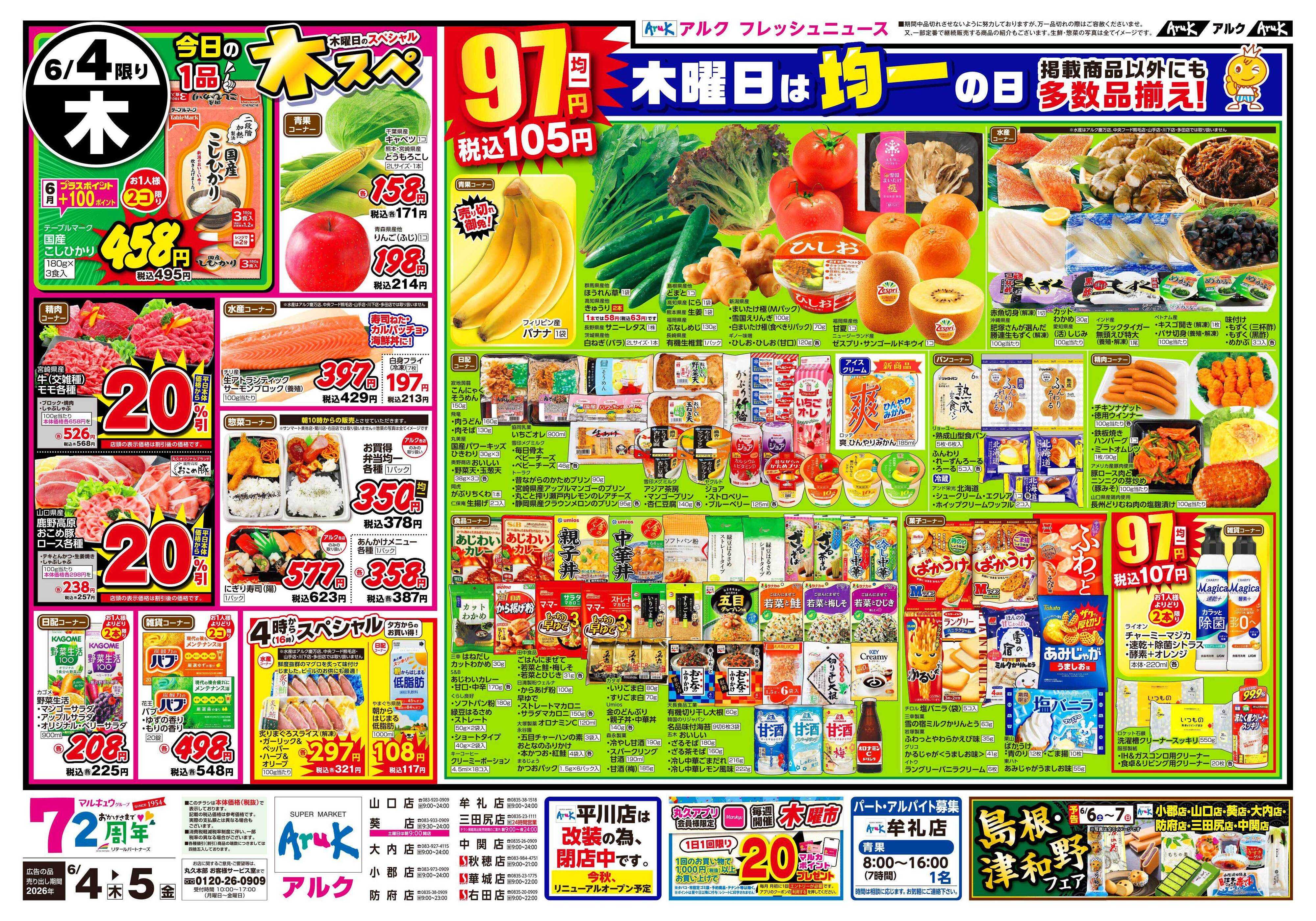 アルク 6月4日(木)～6月5日(金)