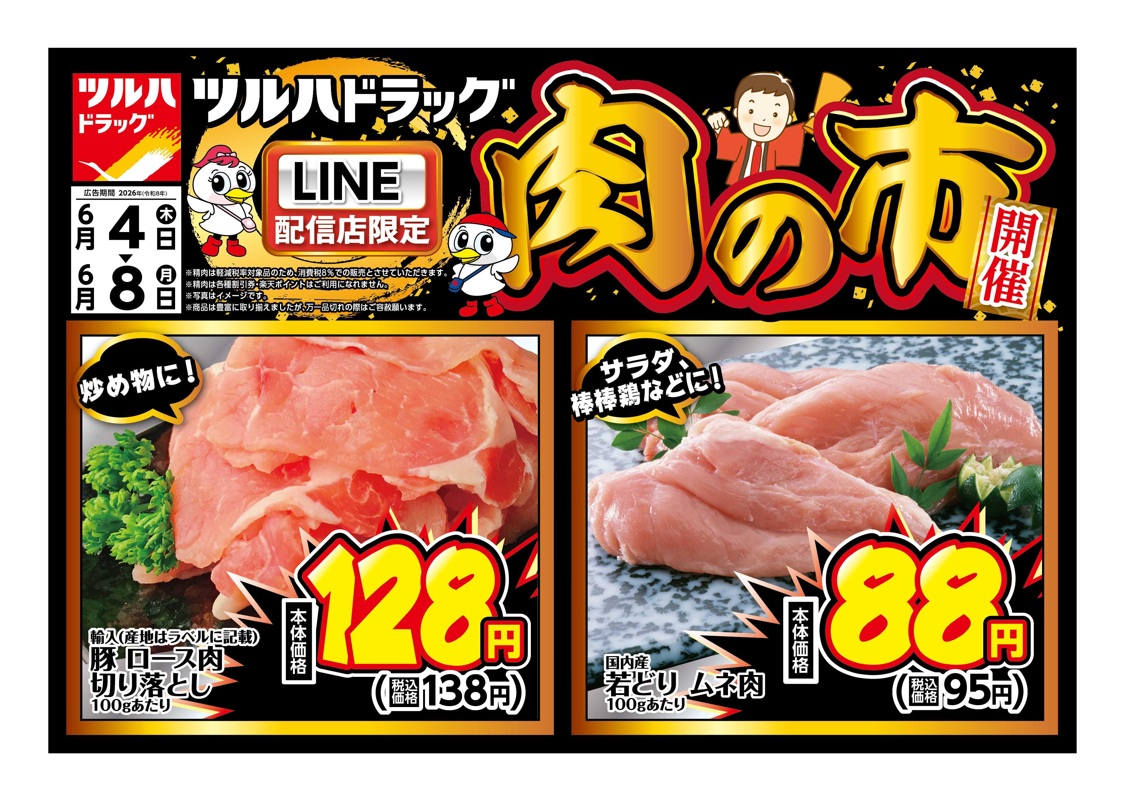 ツルハドラッグ 6/4号チラシ「※一部店舗では商品のお取り扱いのない場合がございます。」