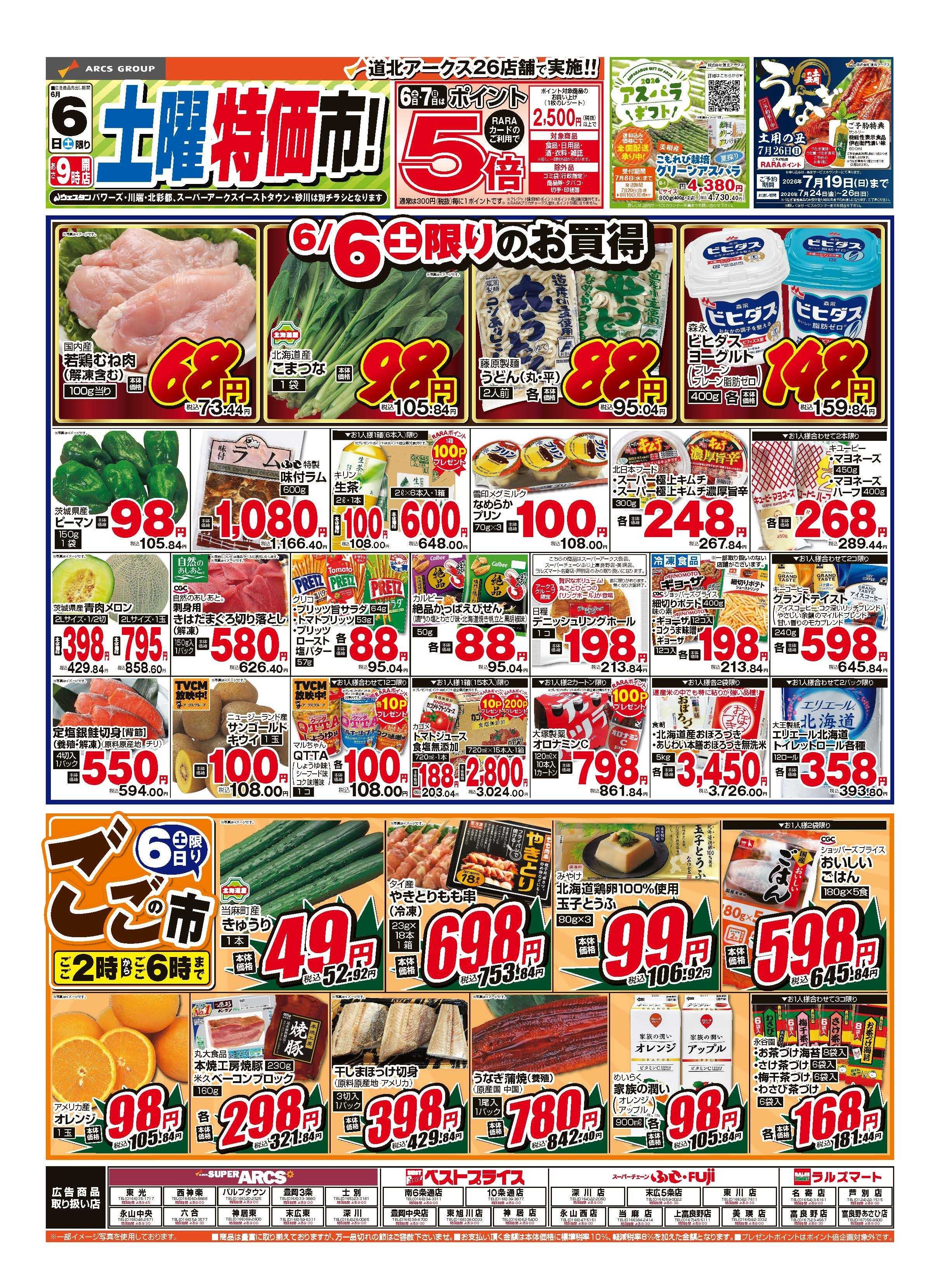 スーパーアークス 6月6日　土曜特価市！ポイント５倍