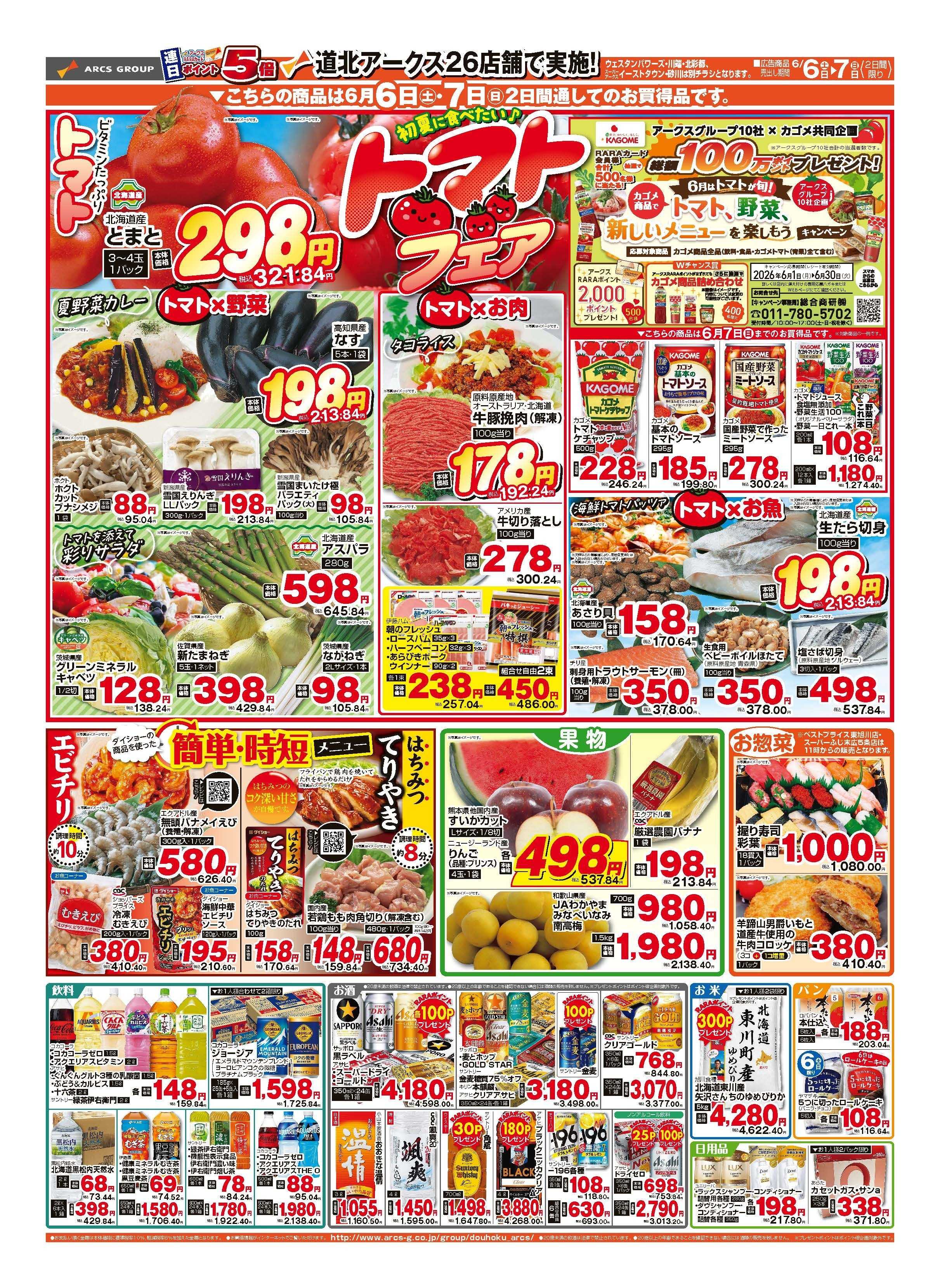 スーパーアークス 6月6日　土曜特価市！ポイント５倍