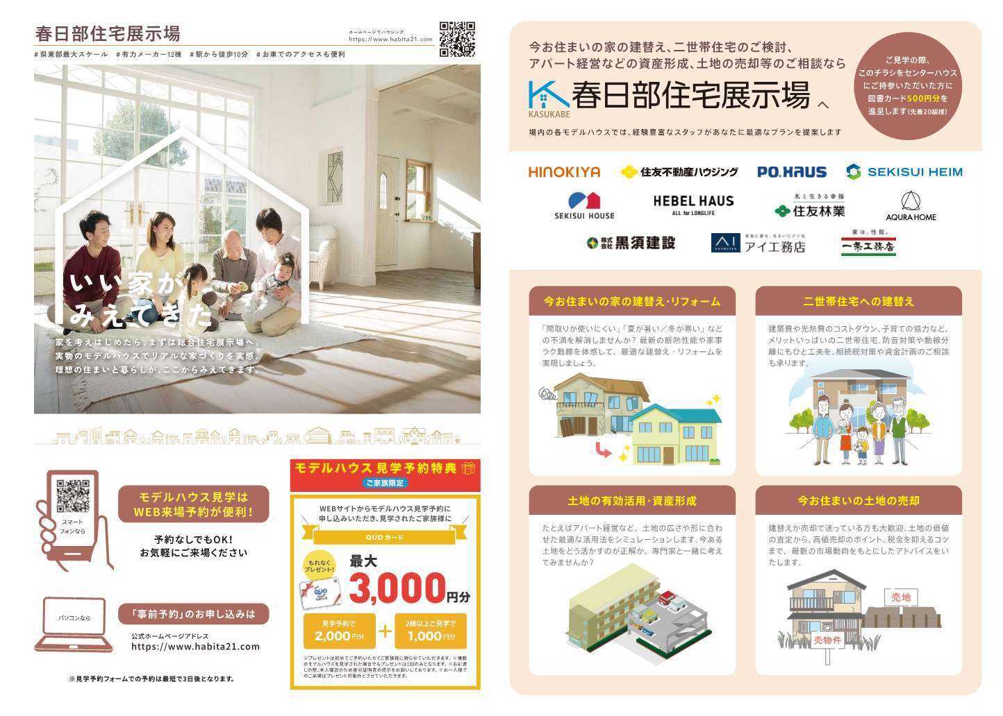 住宅展示場 建替え・二世帯・アパート経営、土地の売却のご相談は春日部住宅展示場へ