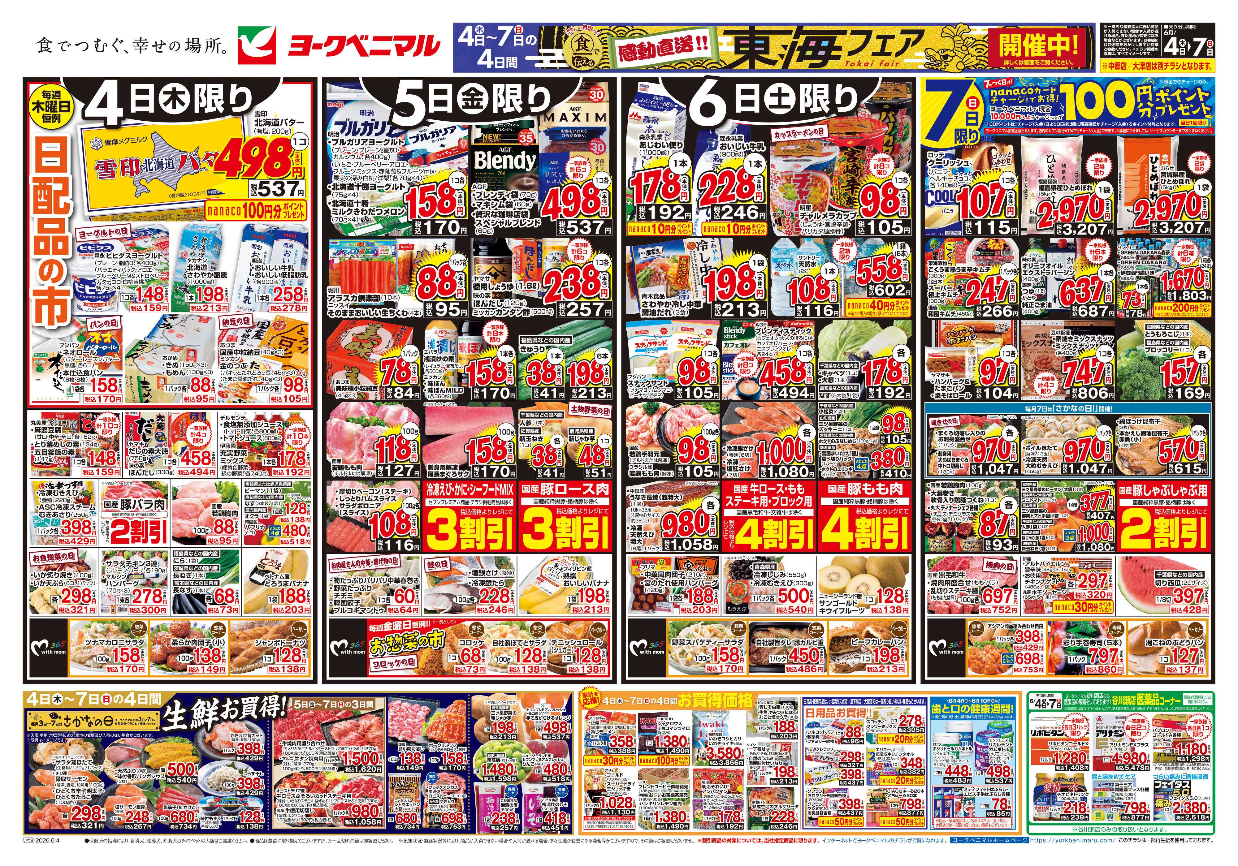ヨークベニマル 6/4号チラシ