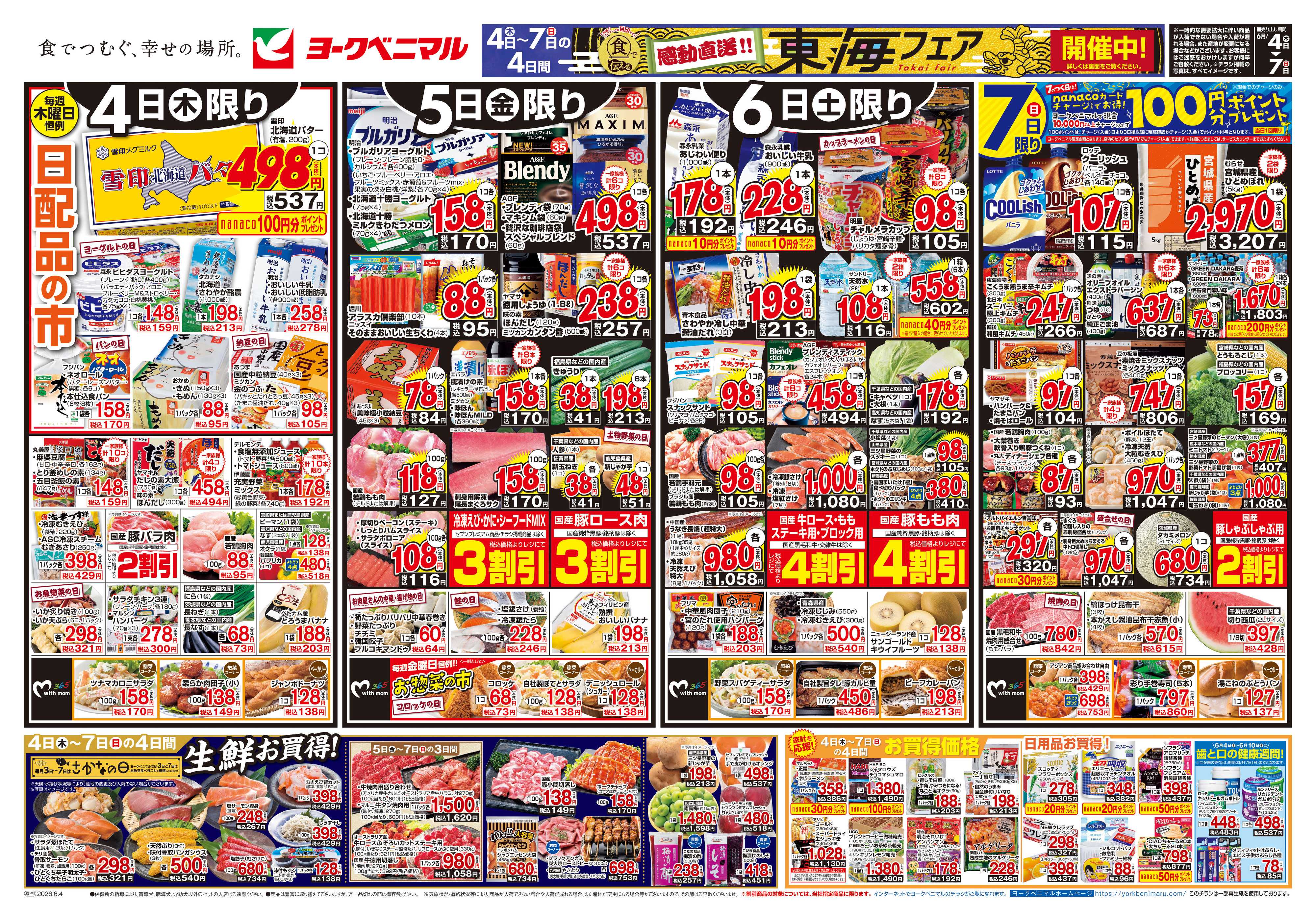 ヨークベニマル 6/4号チラシ
