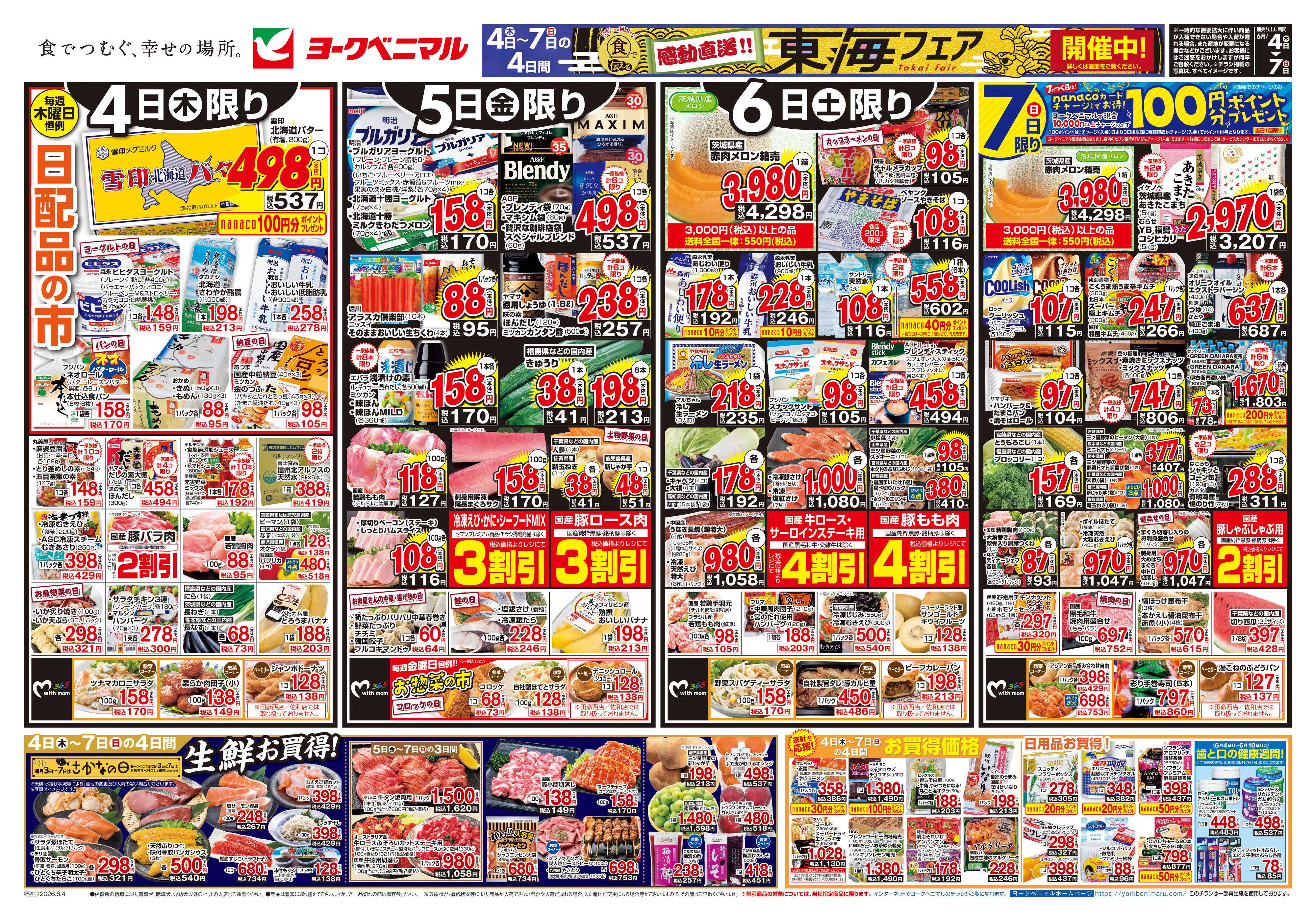 ヨークベニマル 6/4号チラシ