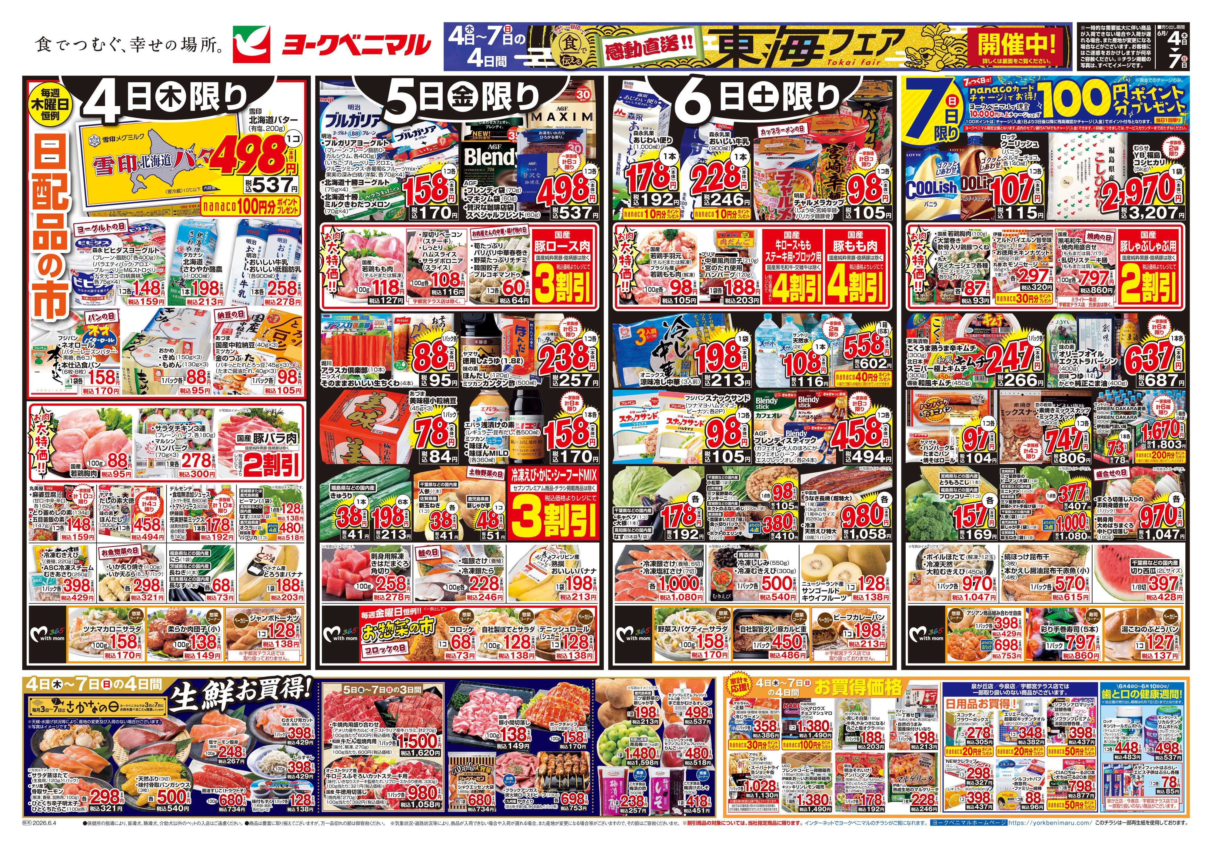 ヨークベニマル 6/4号チラシ