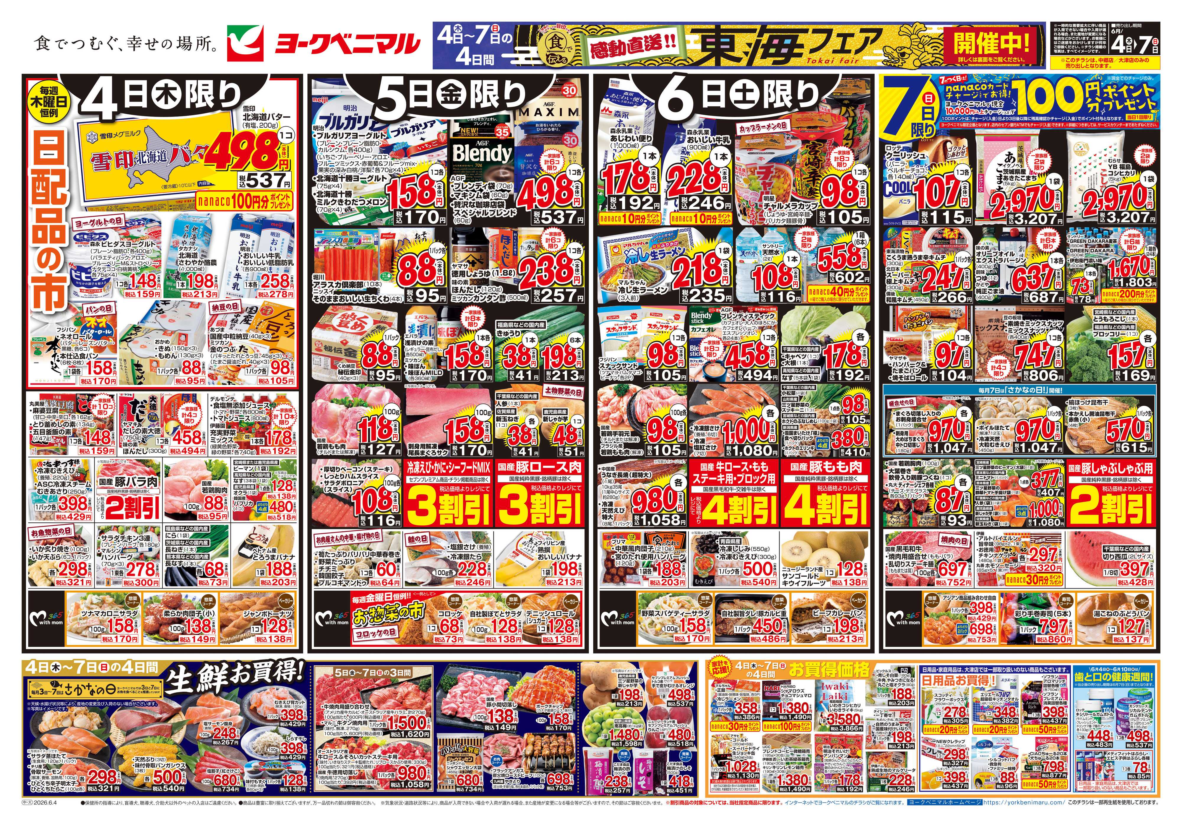 ヨークベニマル 6/4号チラシ