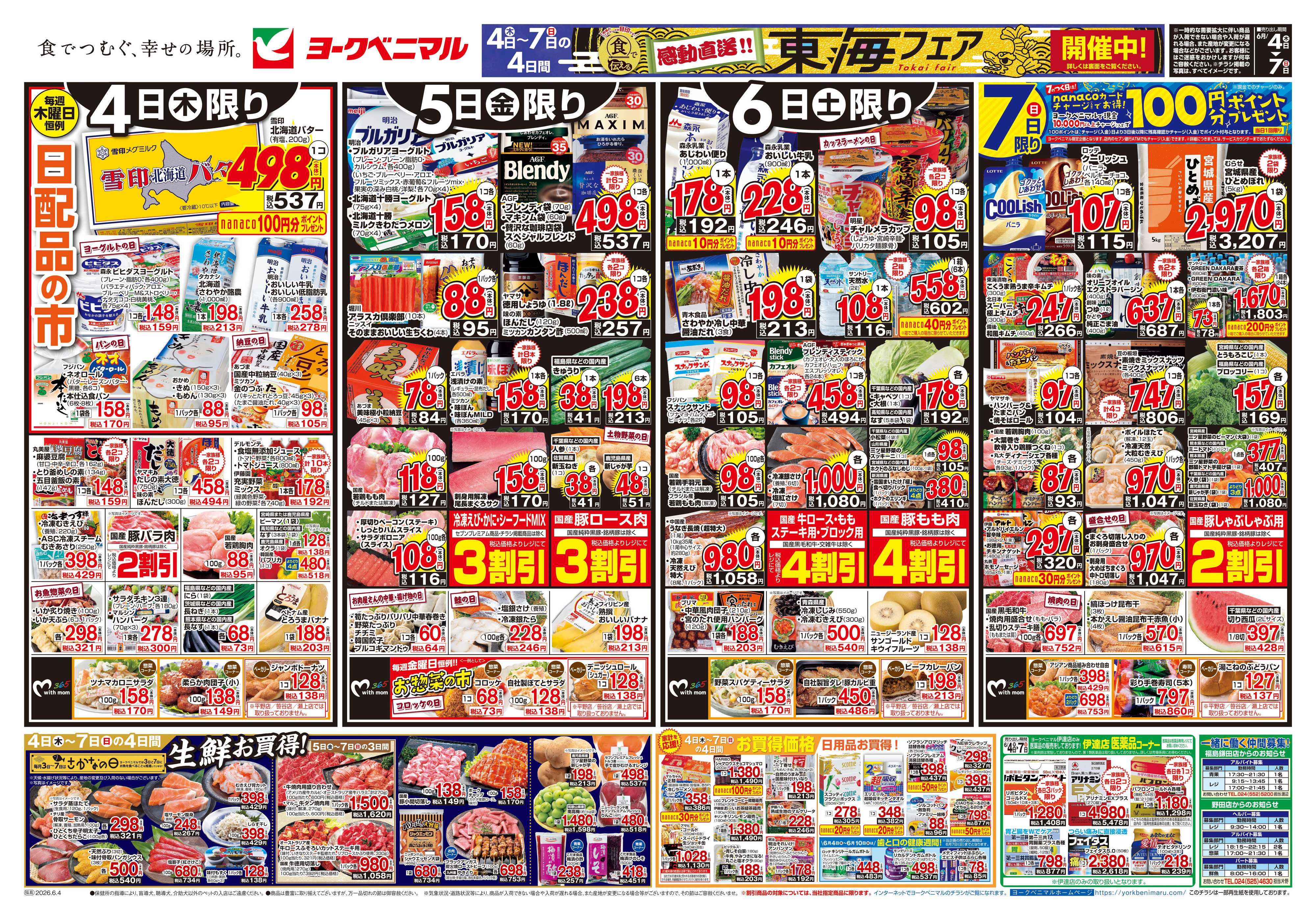 ヨークベニマル 6/4号チラシ