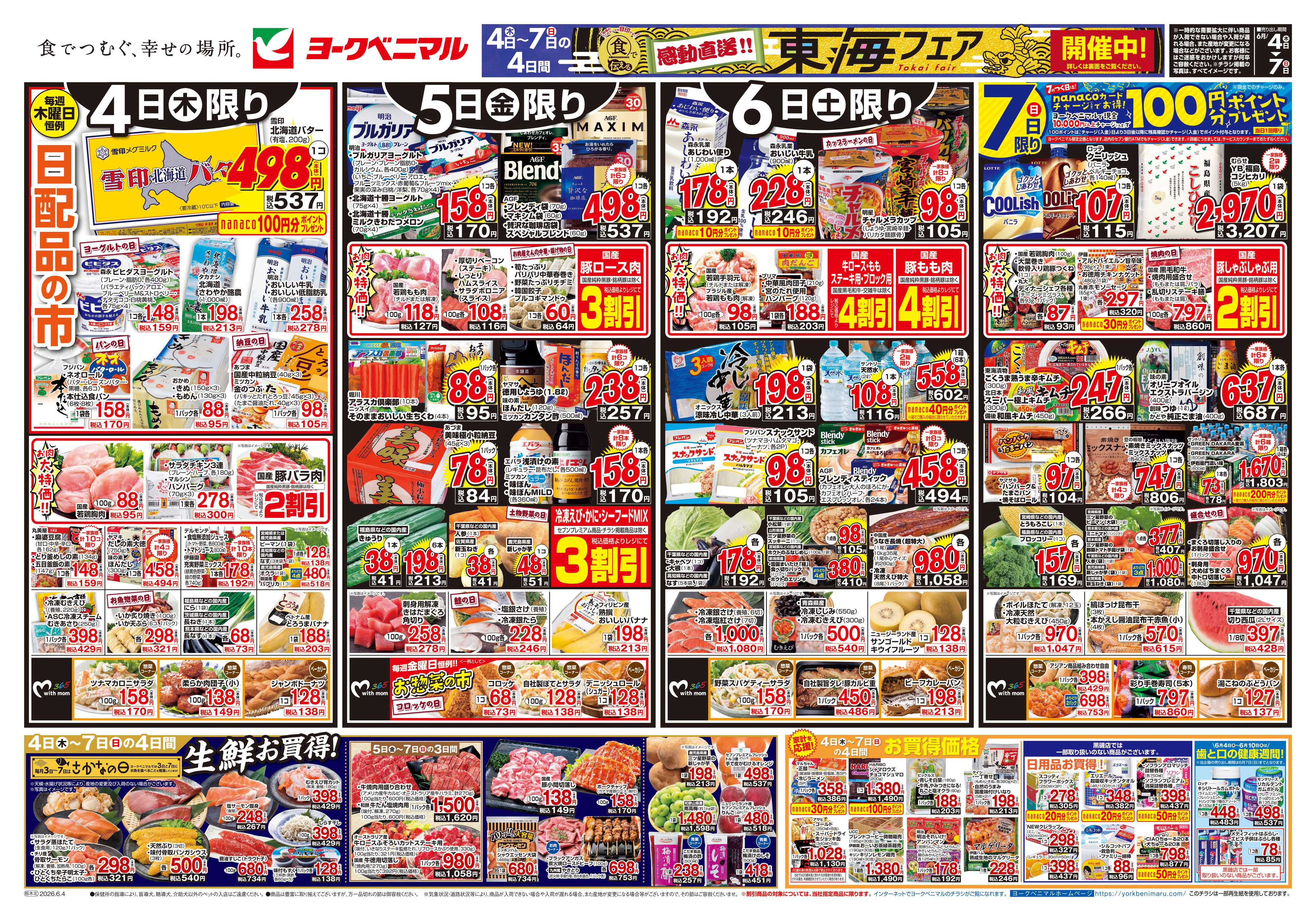 ヨークベニマル 6/4号チラシ