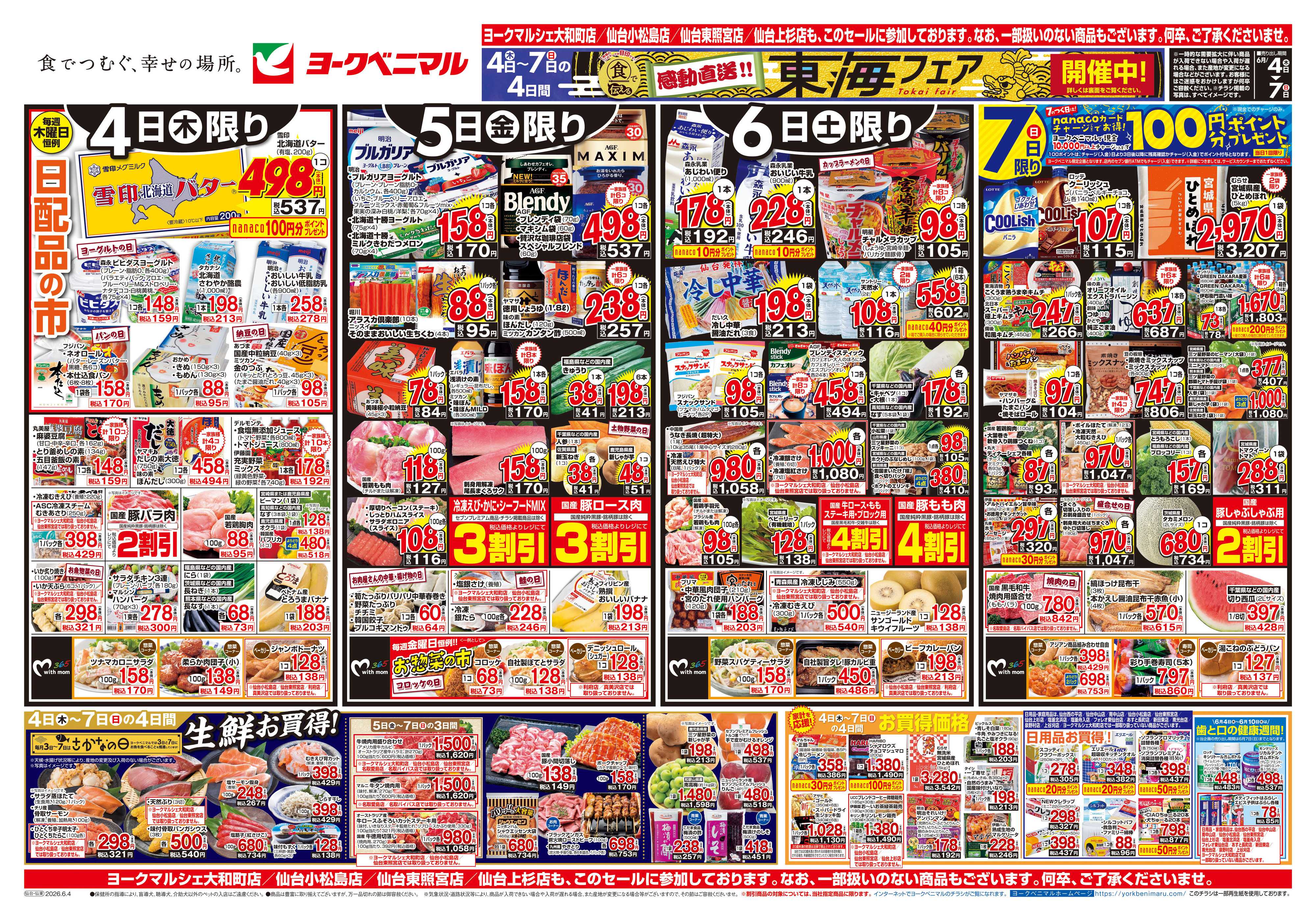 ヨークベニマル 6/4号チラシ