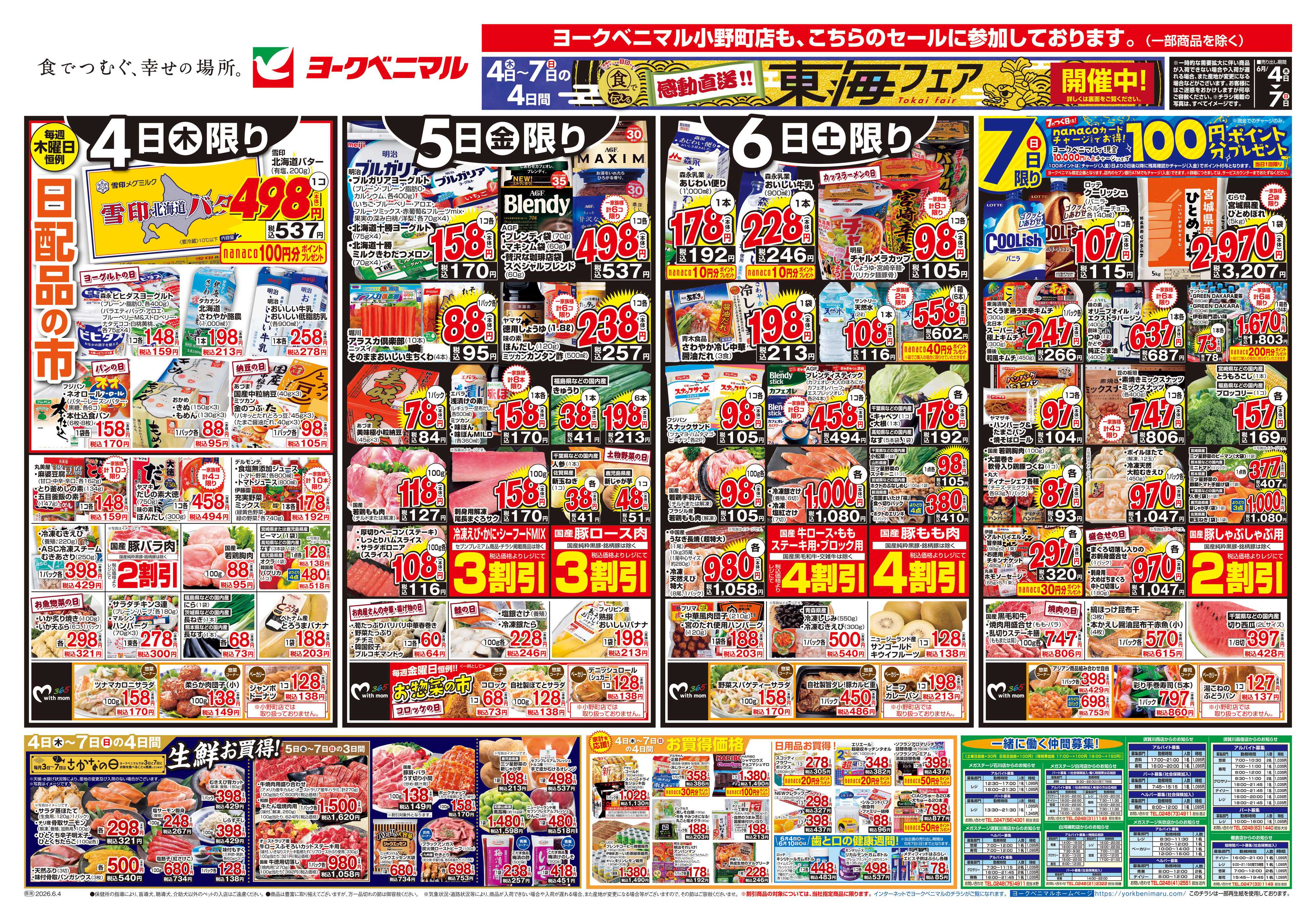 ヨークベニマル 6/4号チラシ