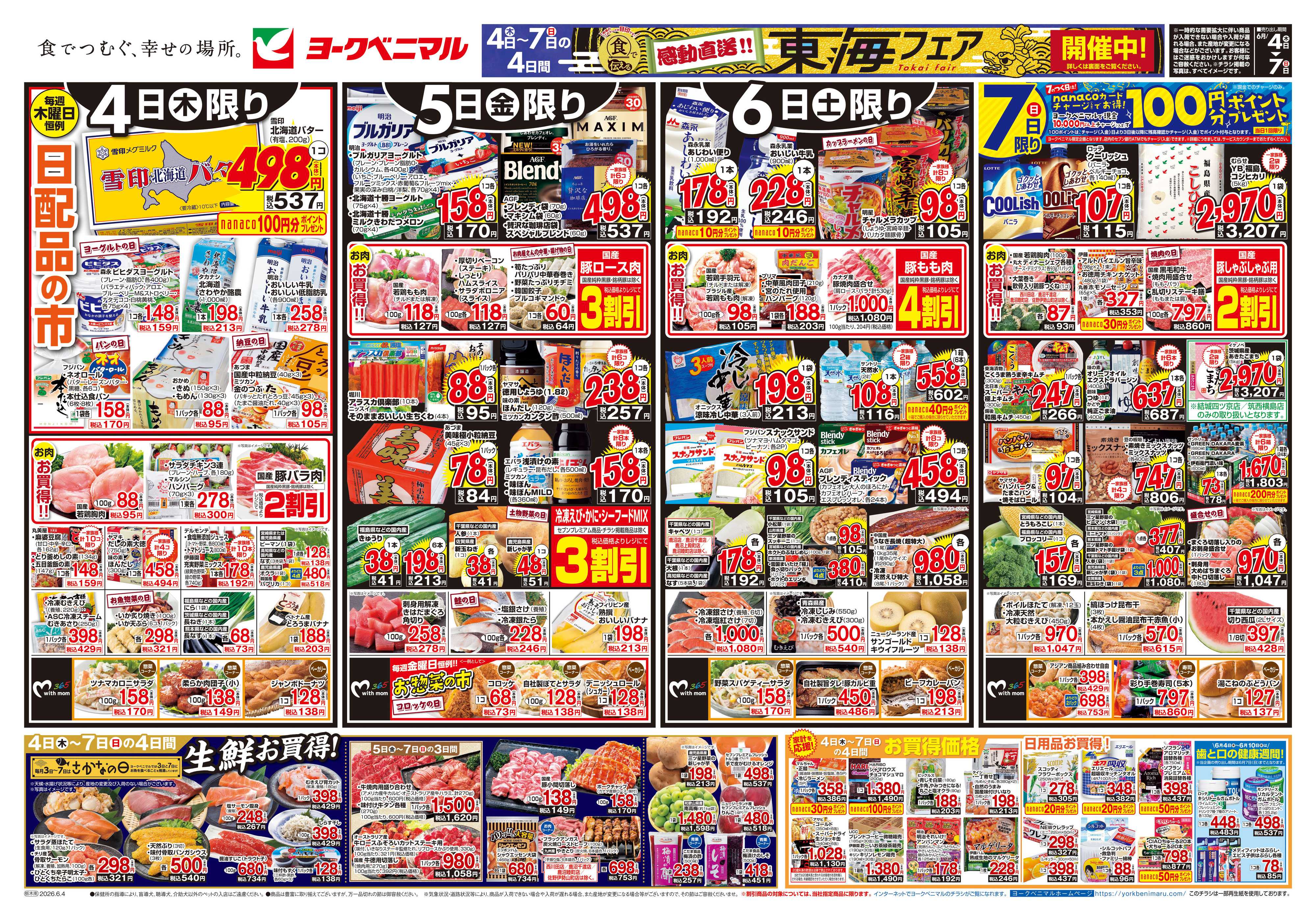 ヨークベニマル 6/4号チラシ