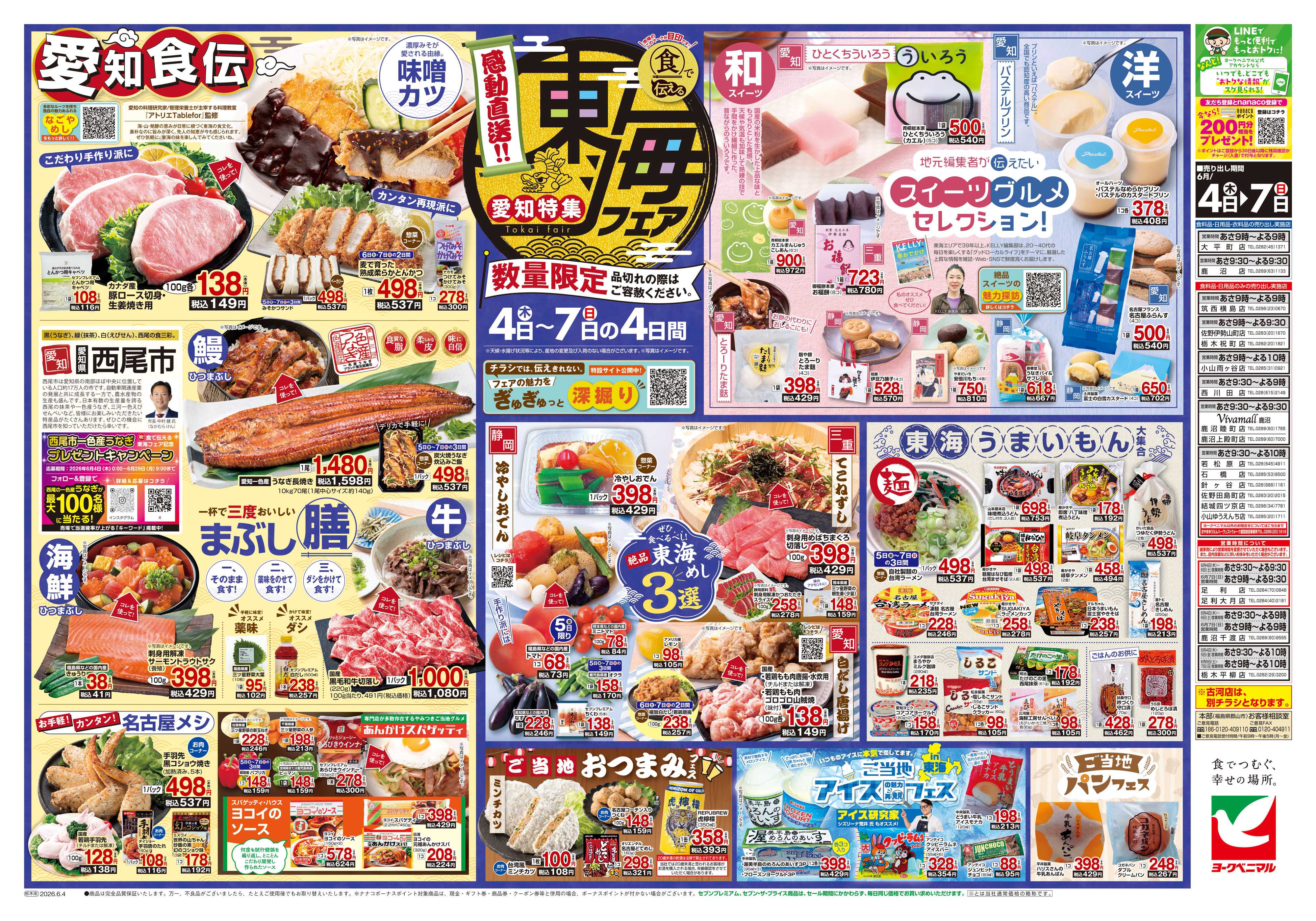 ヨークベニマル 6/4号チラシ