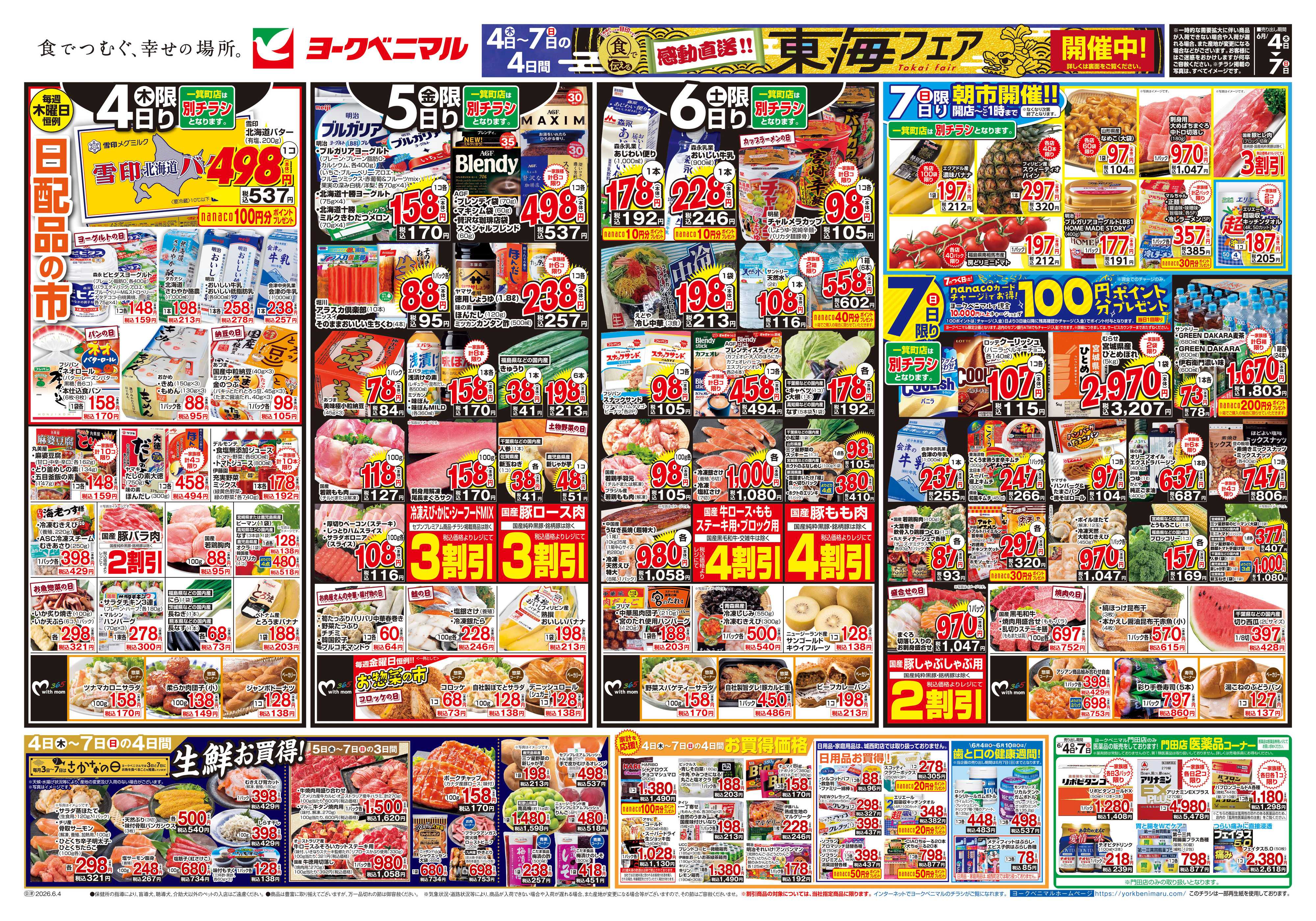 ヨークベニマル 6/4号チラシ