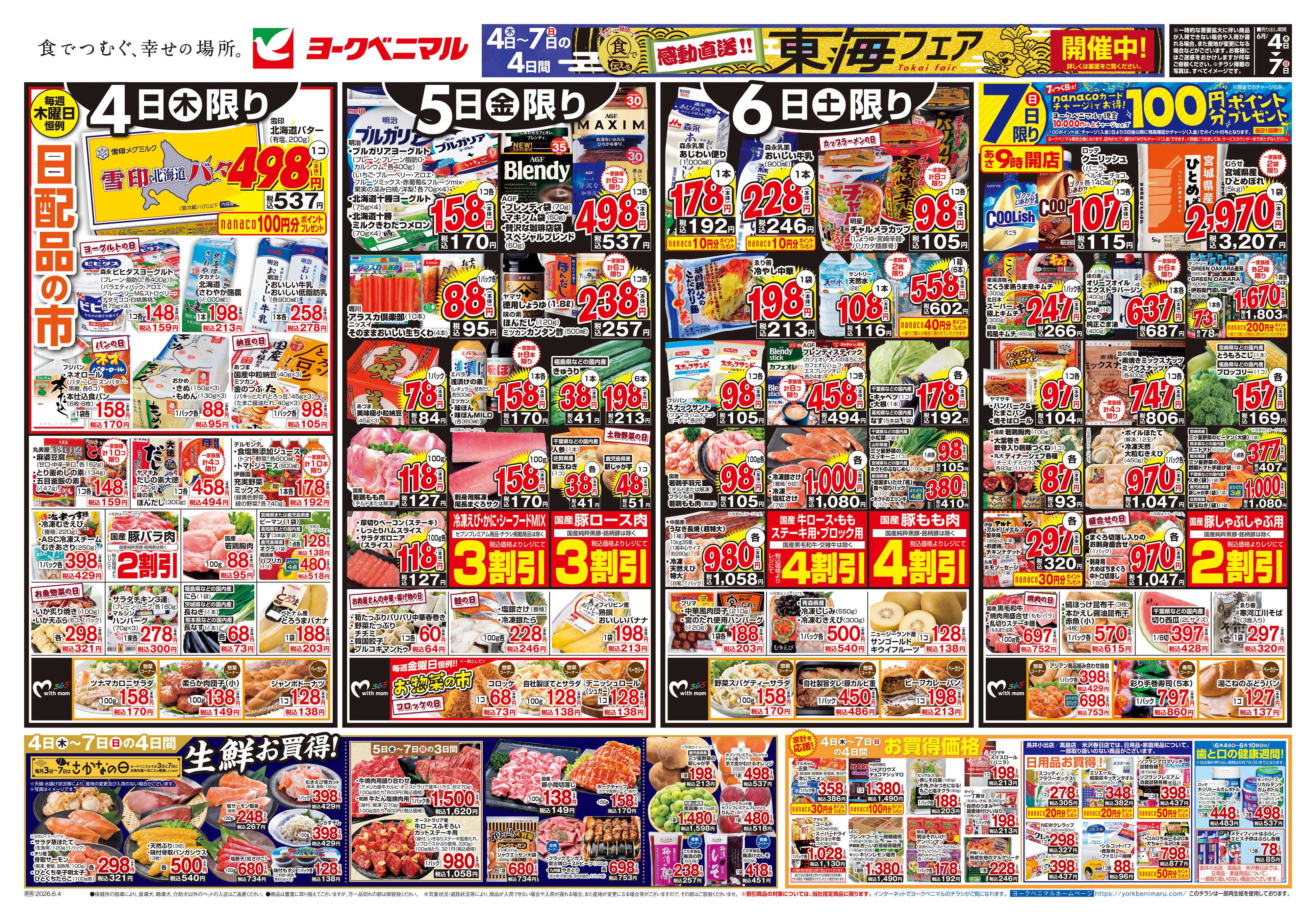 ヨークベニマル 6/4号チラシ