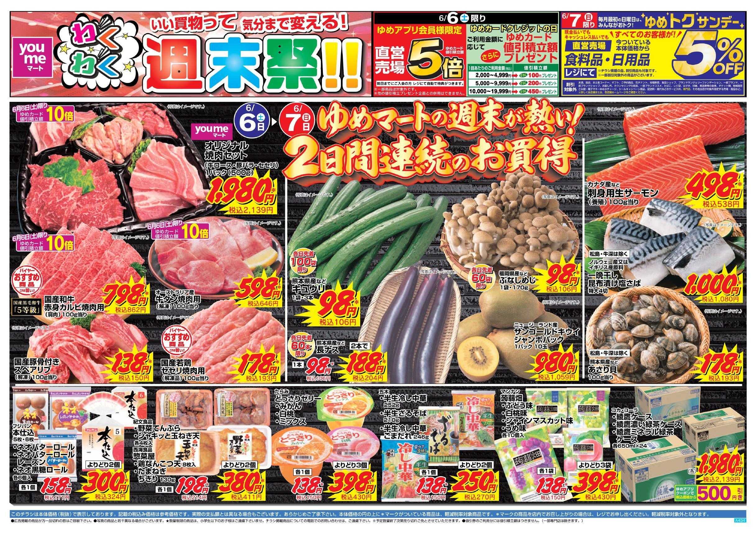 ゆめマート 6/6(土)～6/7(日)