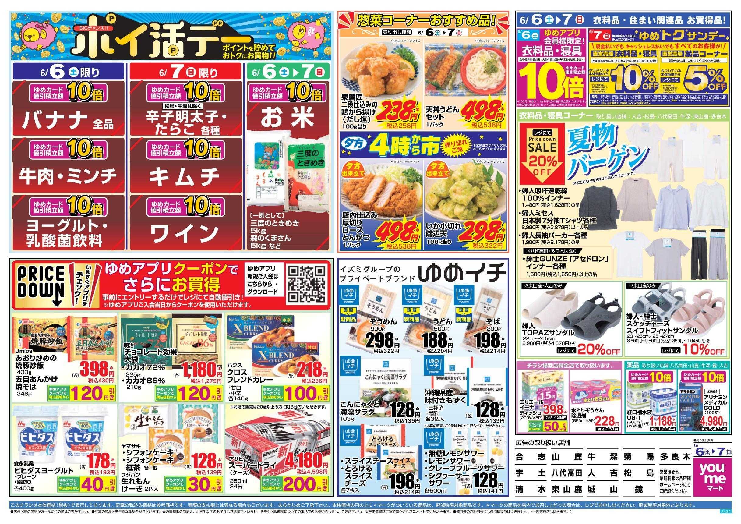 ゆめマート 6/6(土)～6/7(日)