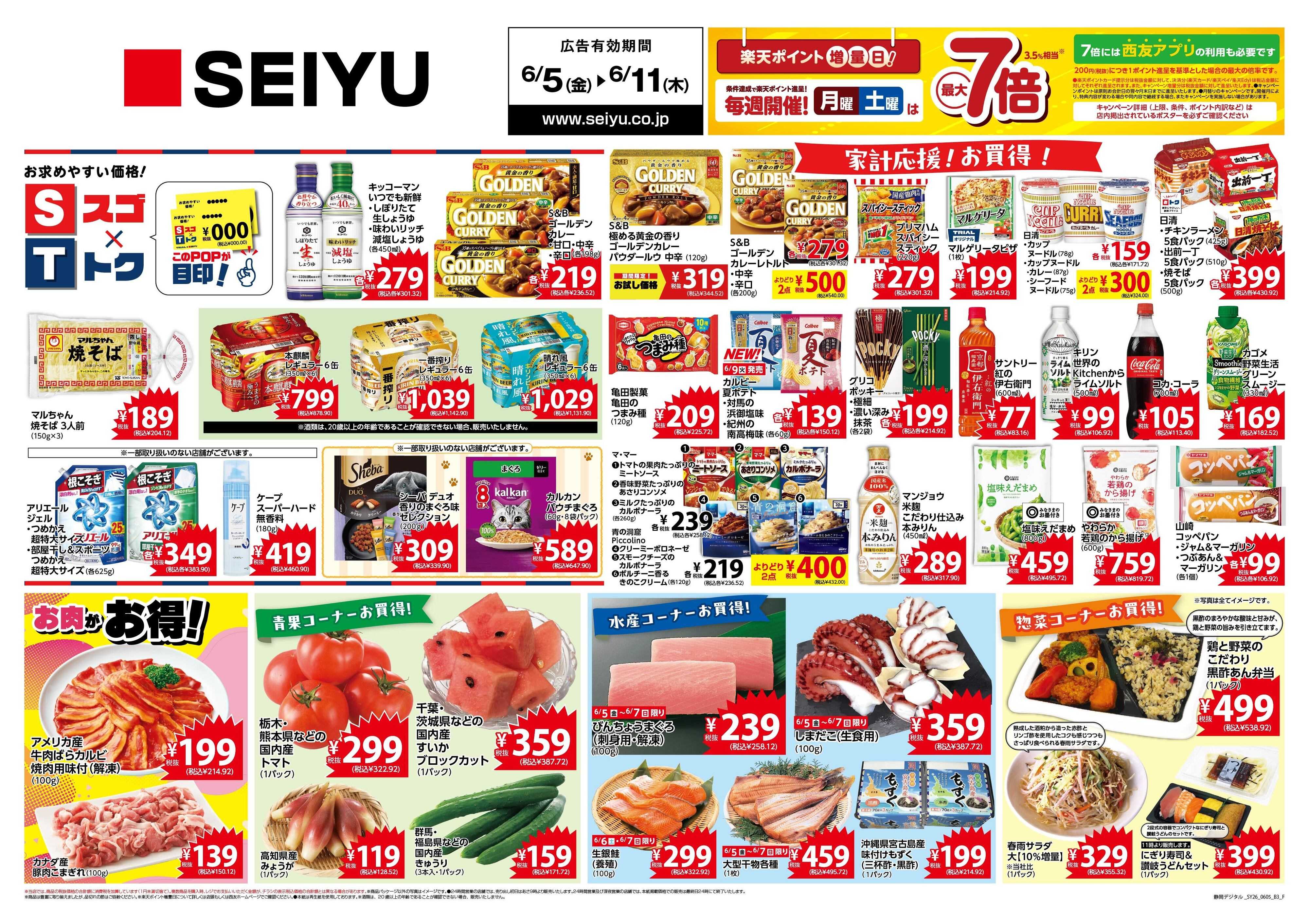 SEIYU 6月5日号